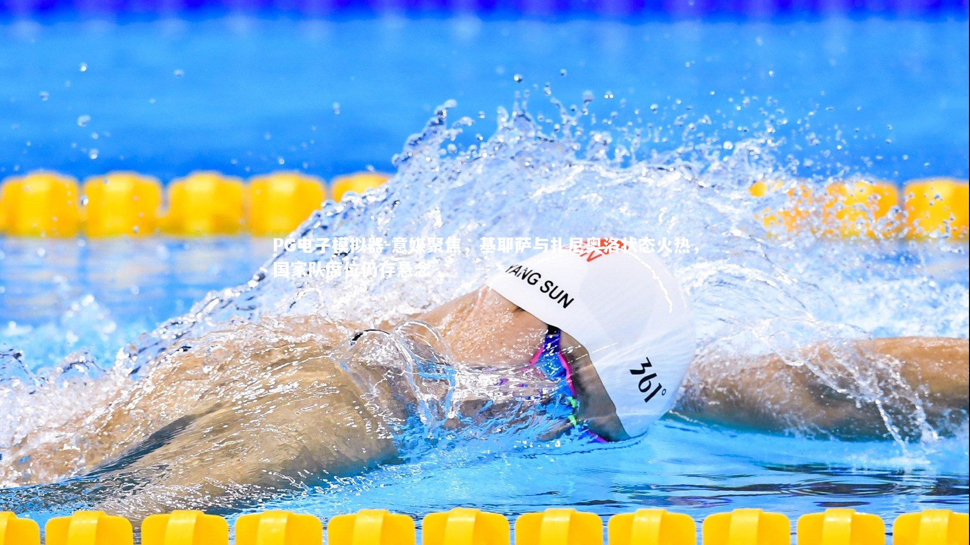 意媒聚焦，基耶萨与扎尼奥洛状态火热，国家队席位仍存悬念