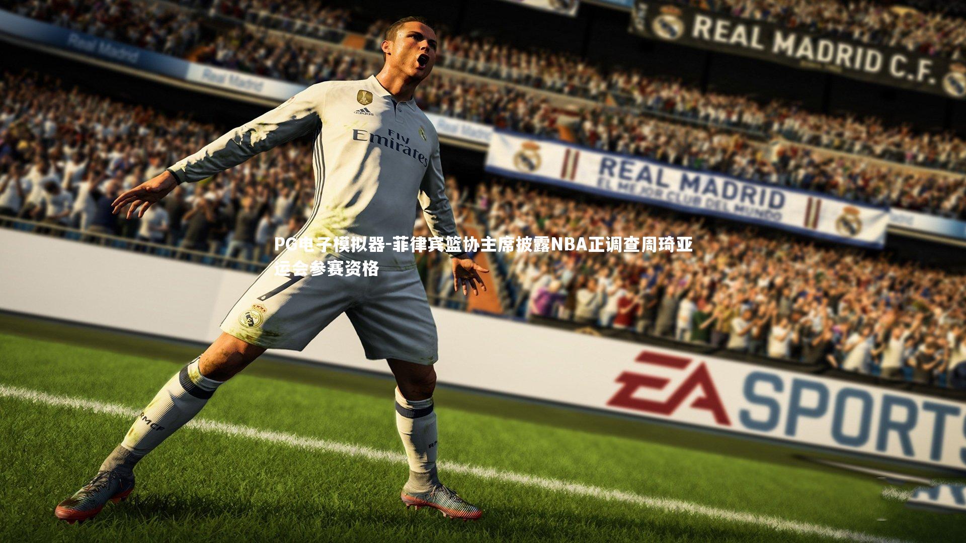 菲律宾篮协主席披露NBA正调查周琦亚运会参赛资格