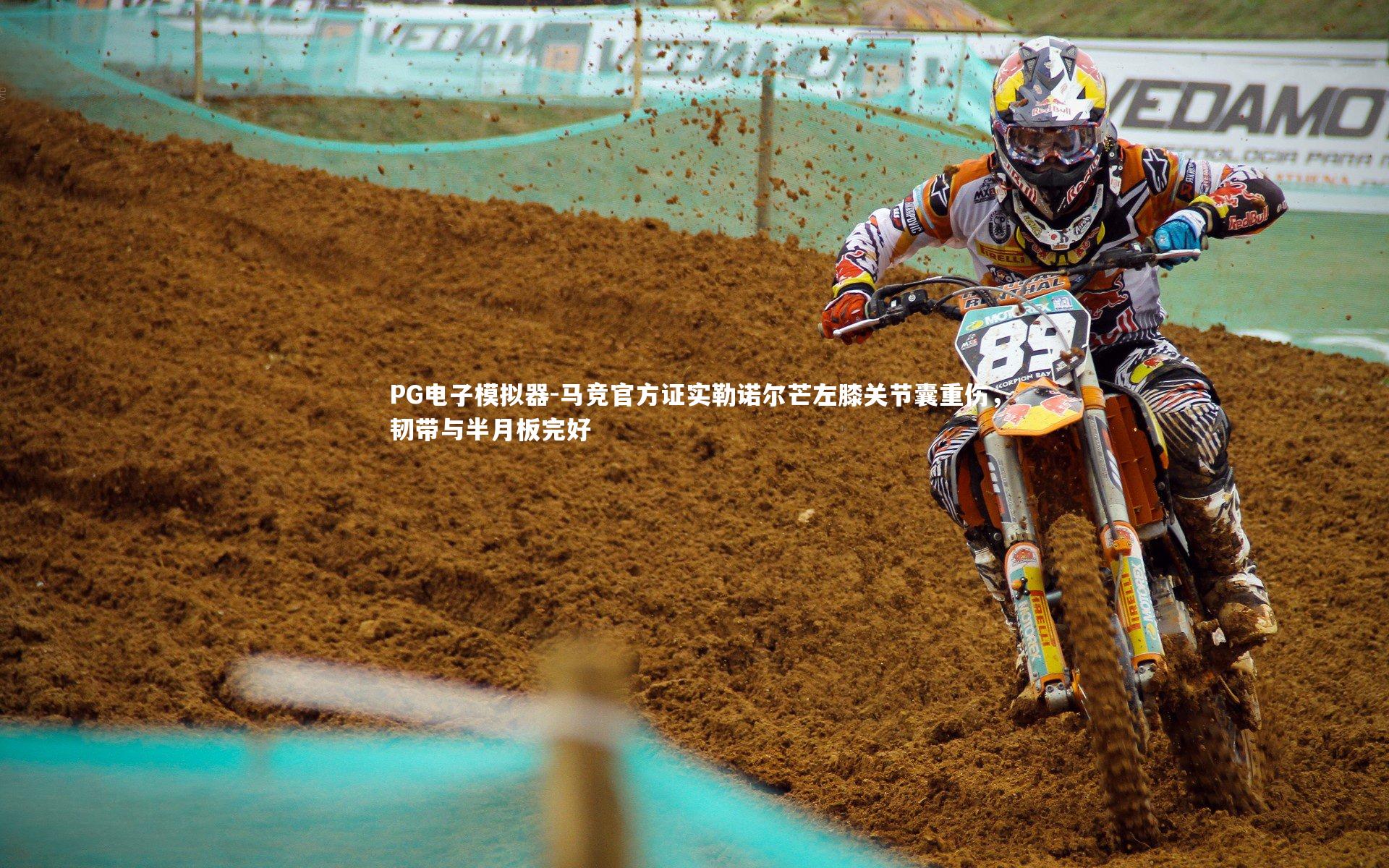 马竞官方证实勒诺尔芒左膝关节囊重伤，韧带与半月板完好