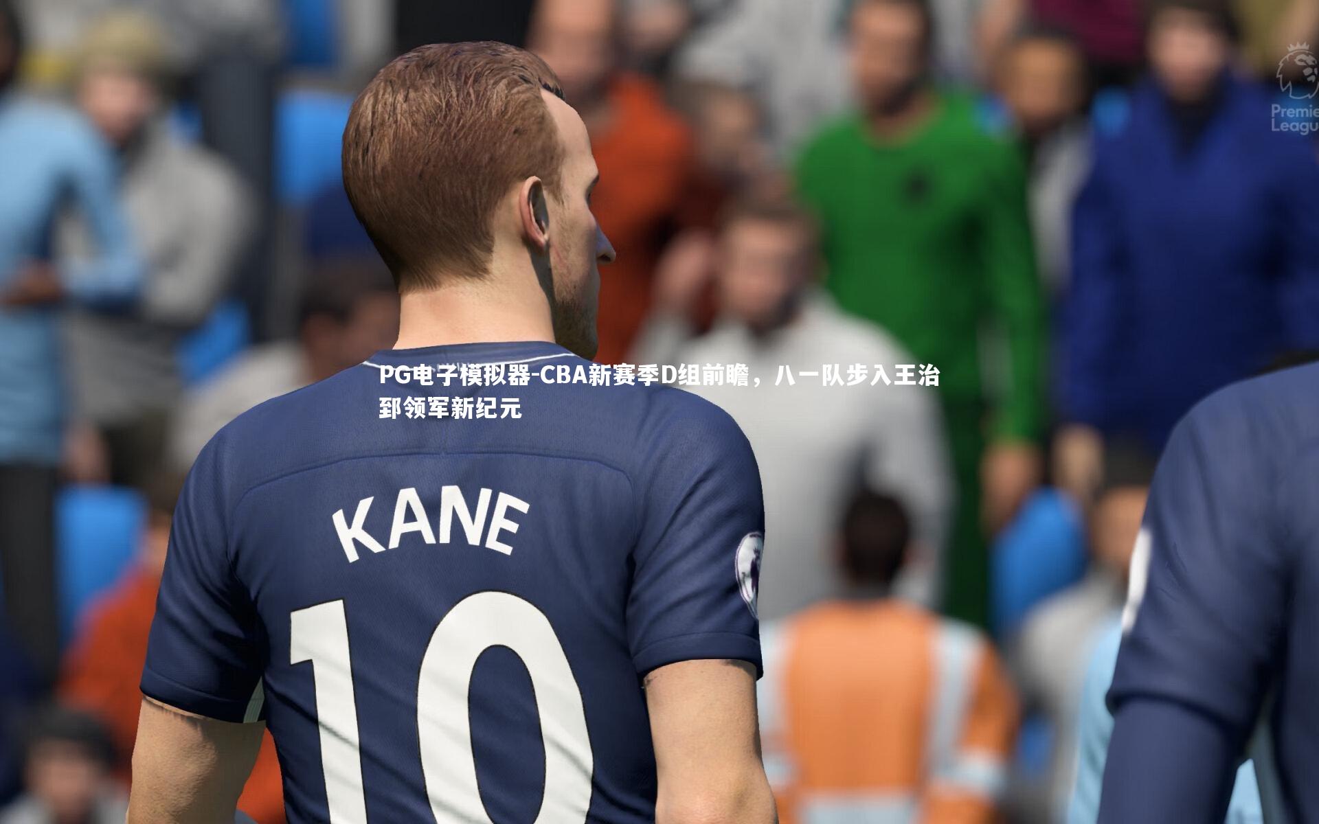 CBA新赛季D组前瞻，八一队步入王治郅领军新纪元