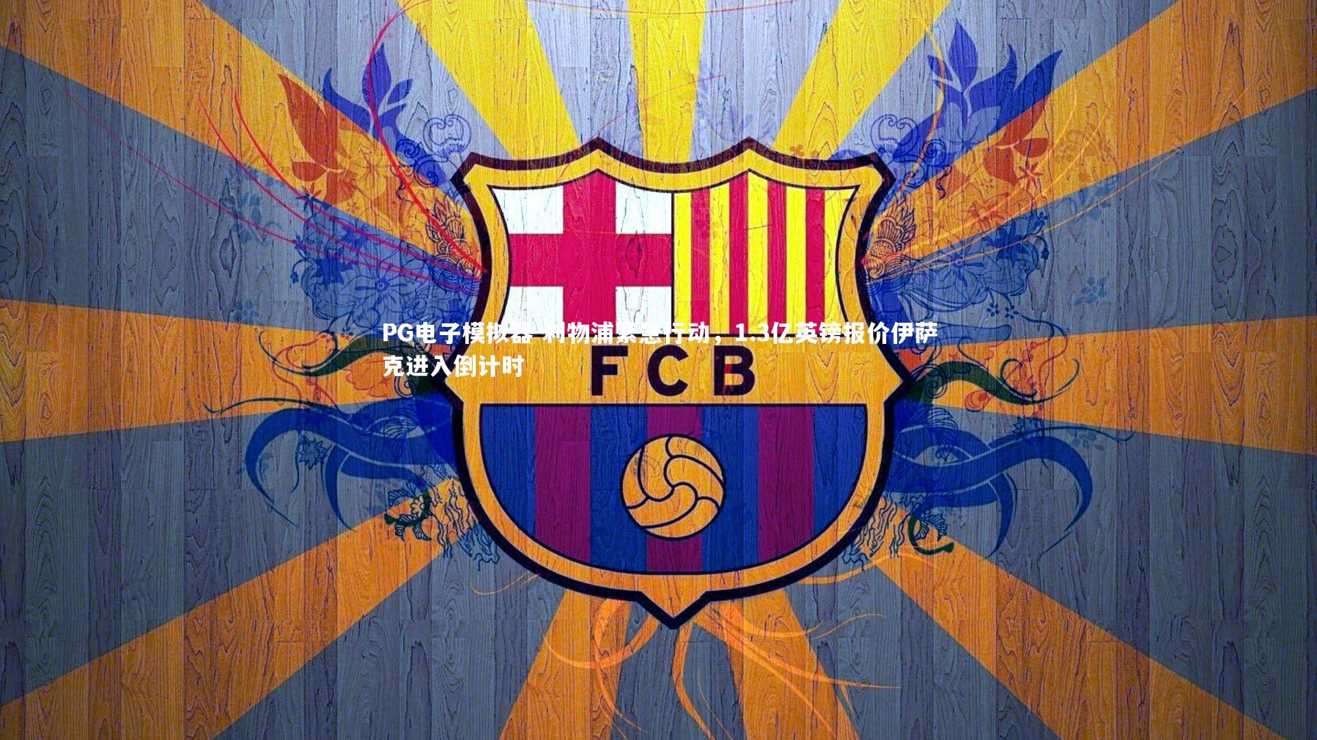 利物浦紧急行动，1.3亿英镑报价伊萨克进入倒计时