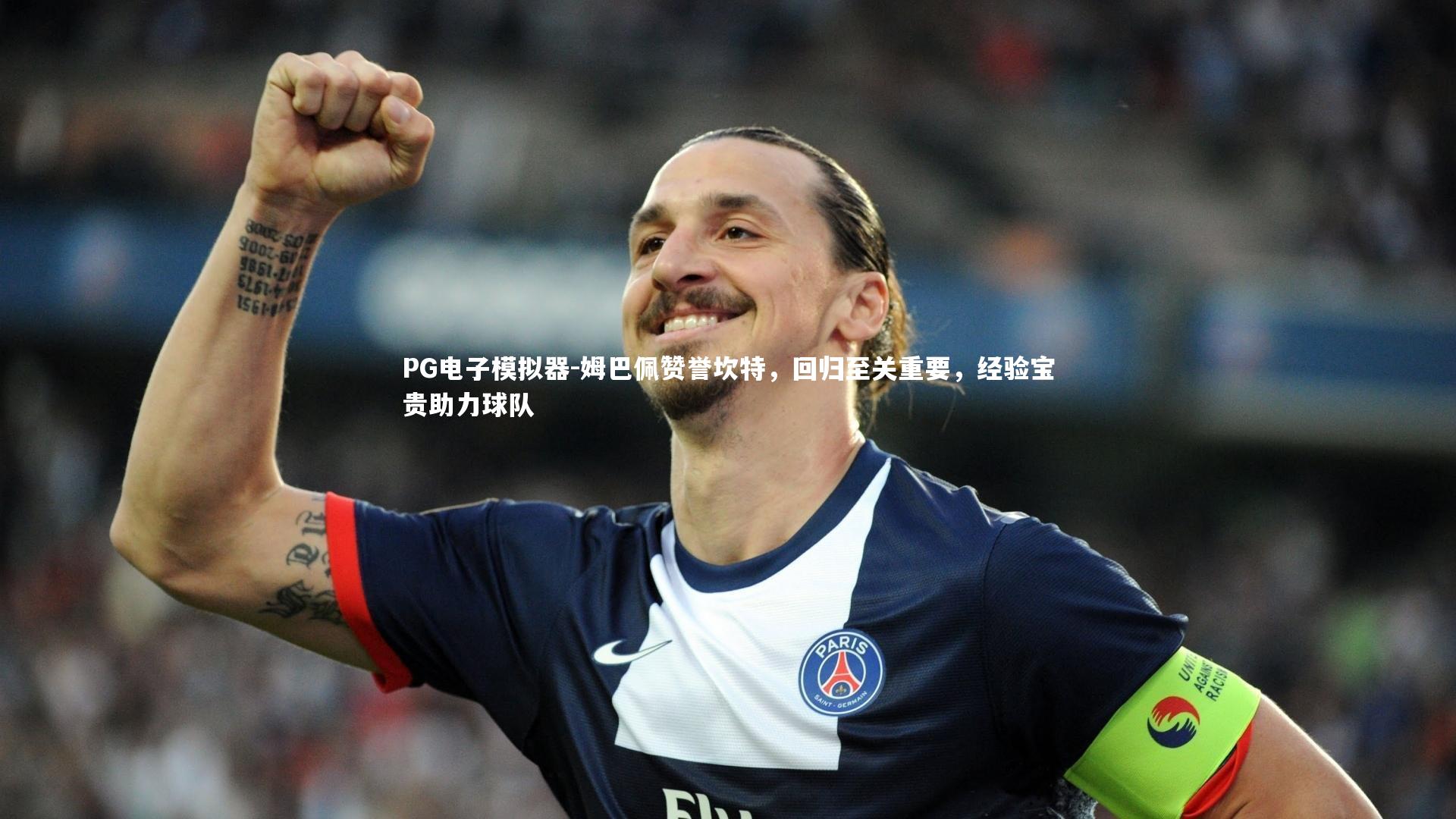 姆巴佩赞誉坎特，回归至关重要，经验宝贵助力球队