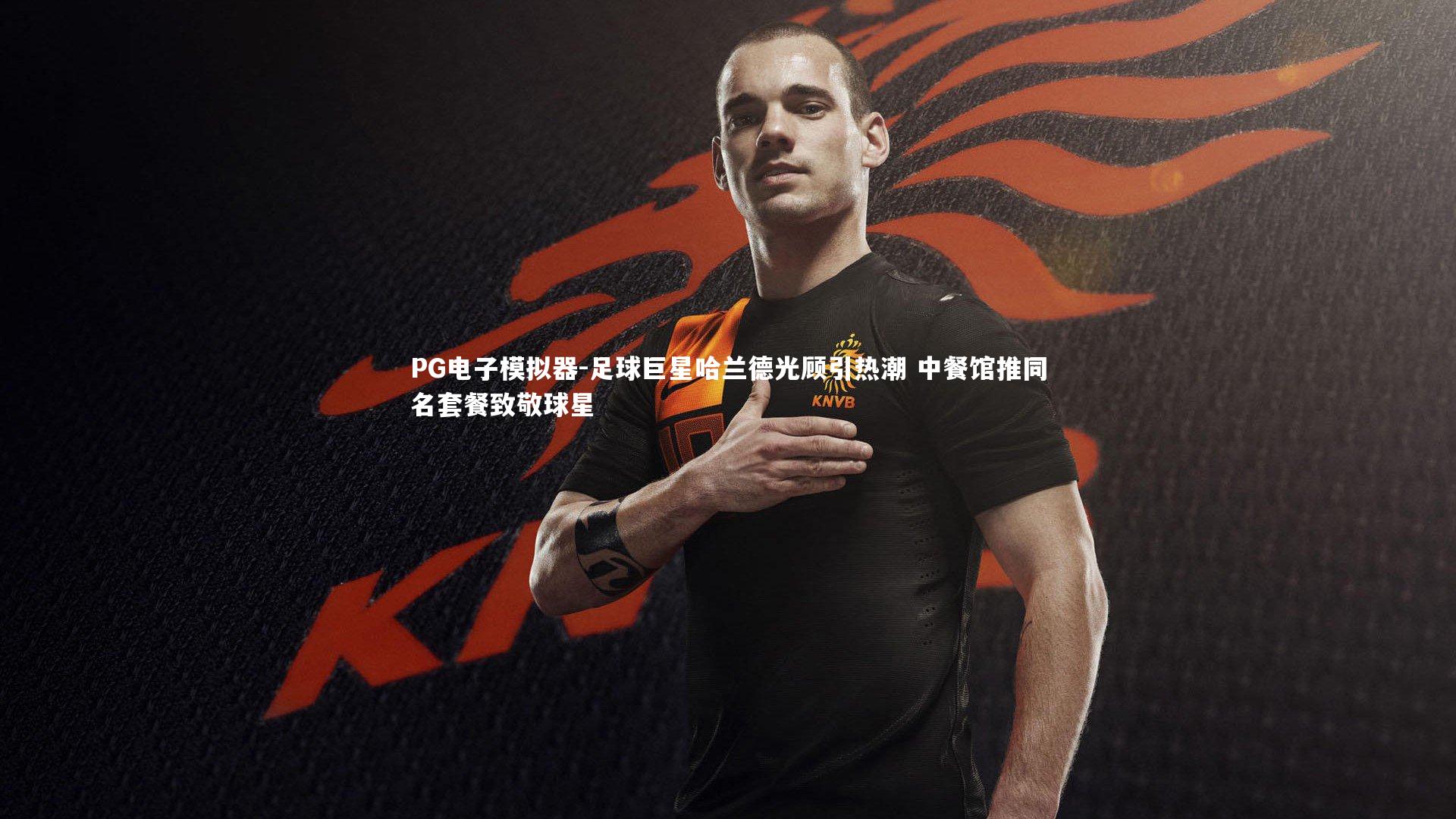 足球巨星哈兰德光顾引热潮 中餐馆推同名套餐致敬球星