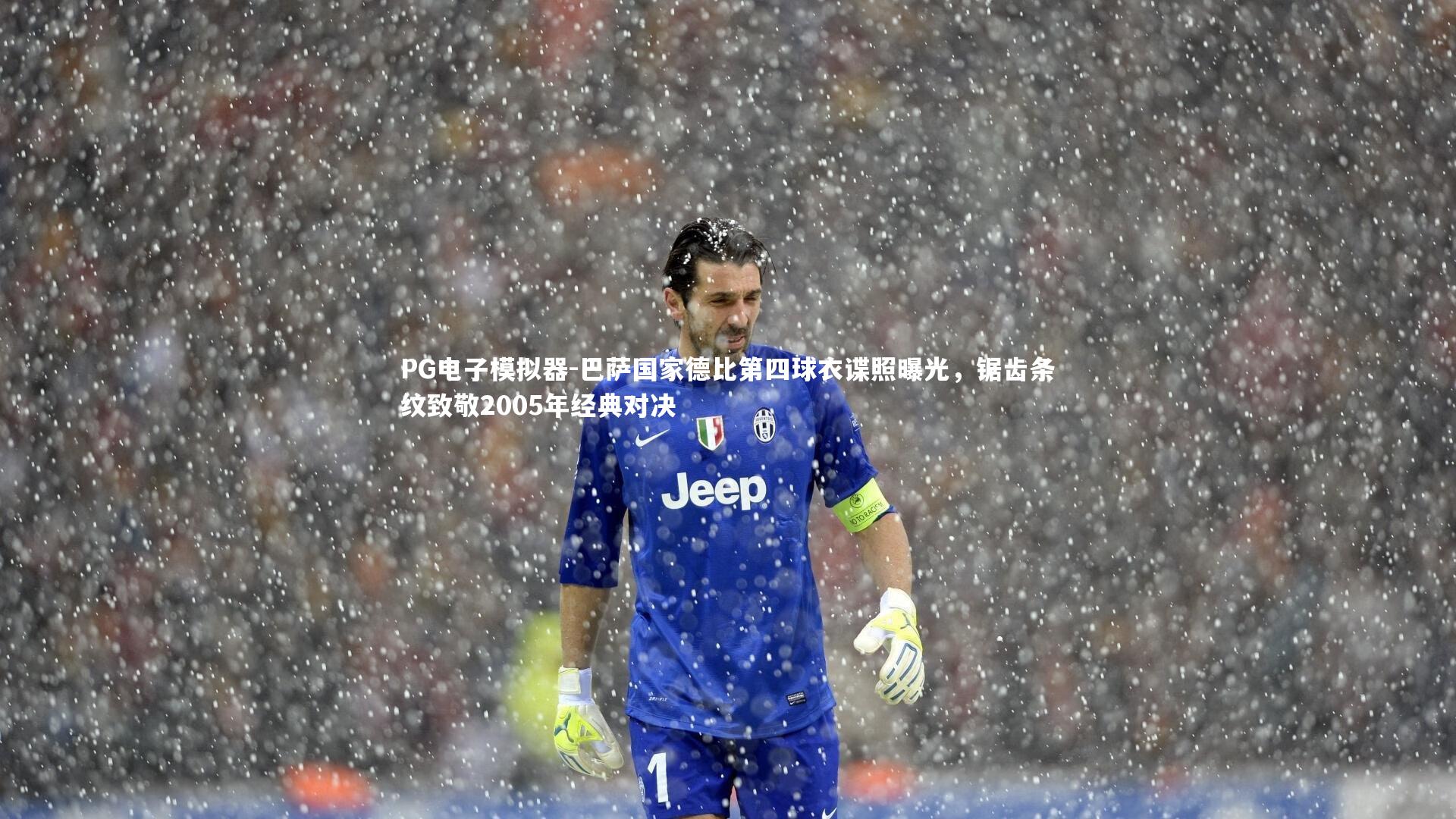 巴萨国家德比第四球衣谍照曝光，锯齿条纹致敬2005年经典对决