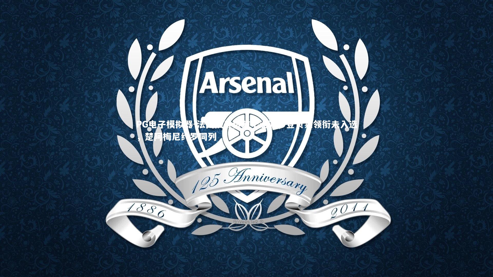 法国队身价前十遗漏，登贝莱领衔未入选，楚阿梅尼约罗同列