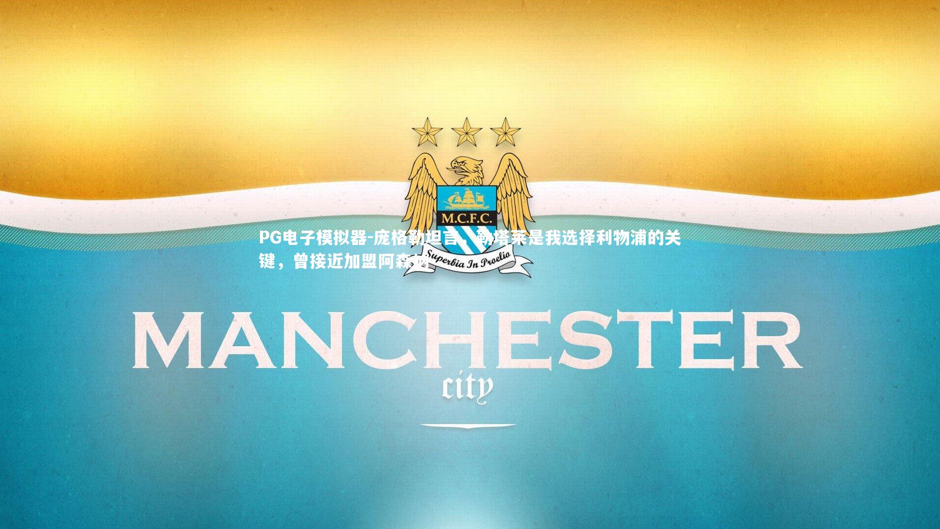 庞格勒坦言，勒塔莱是我选择利物浦的关键，曾接近加盟阿森纳