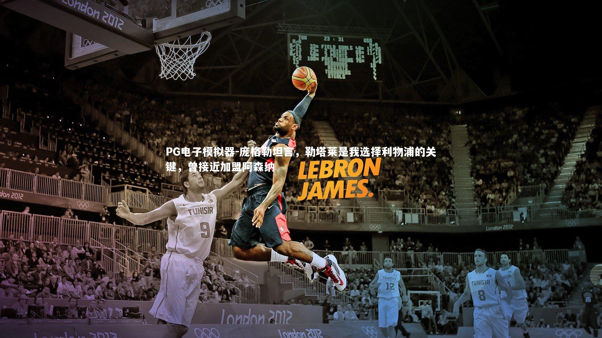 庞格勒坦言，勒塔莱是我选择利物浦的关键，曾接近加盟阿森纳