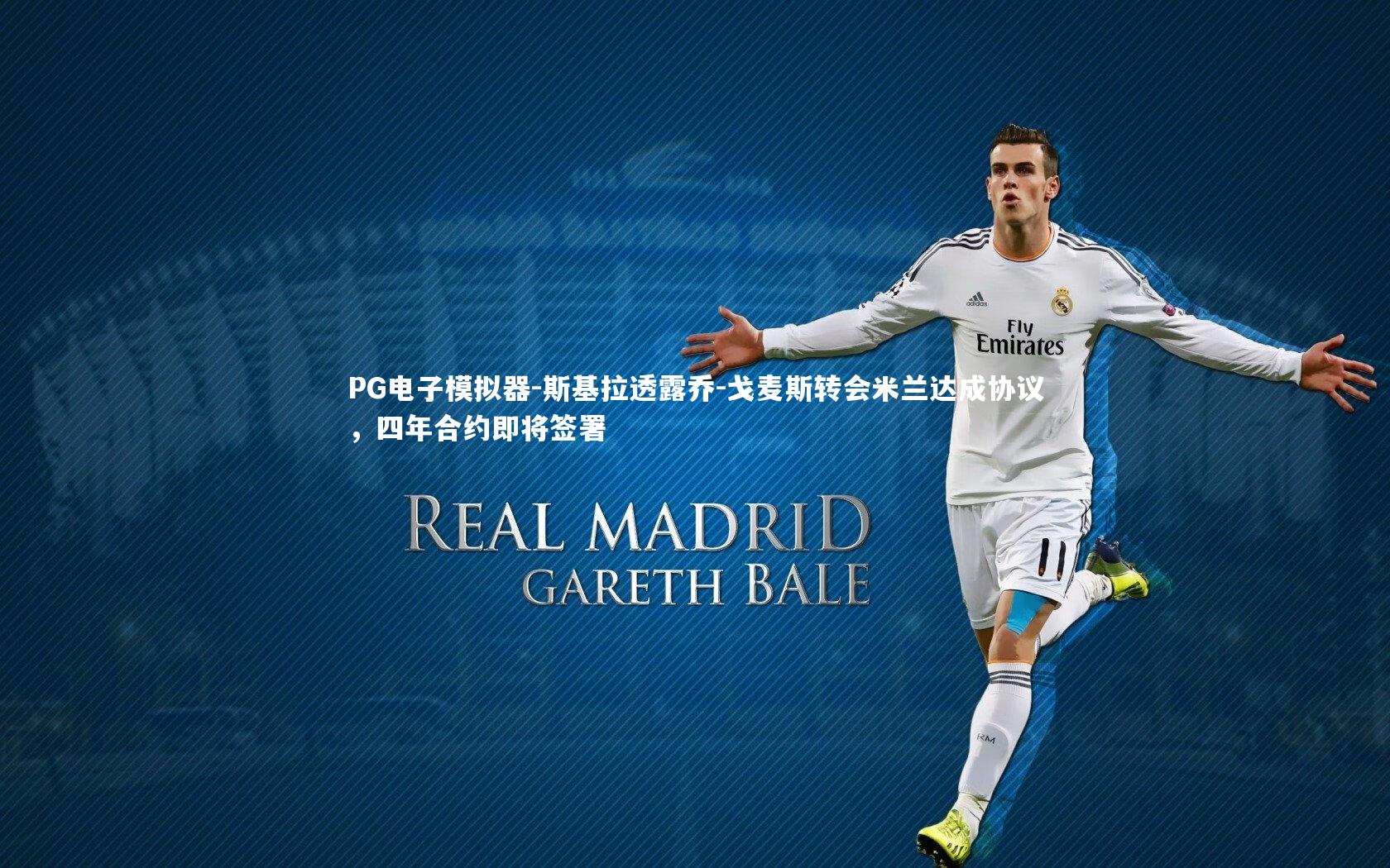 斯基拉透露乔-戈麦斯转会米兰达成协议，四年合约即将签署