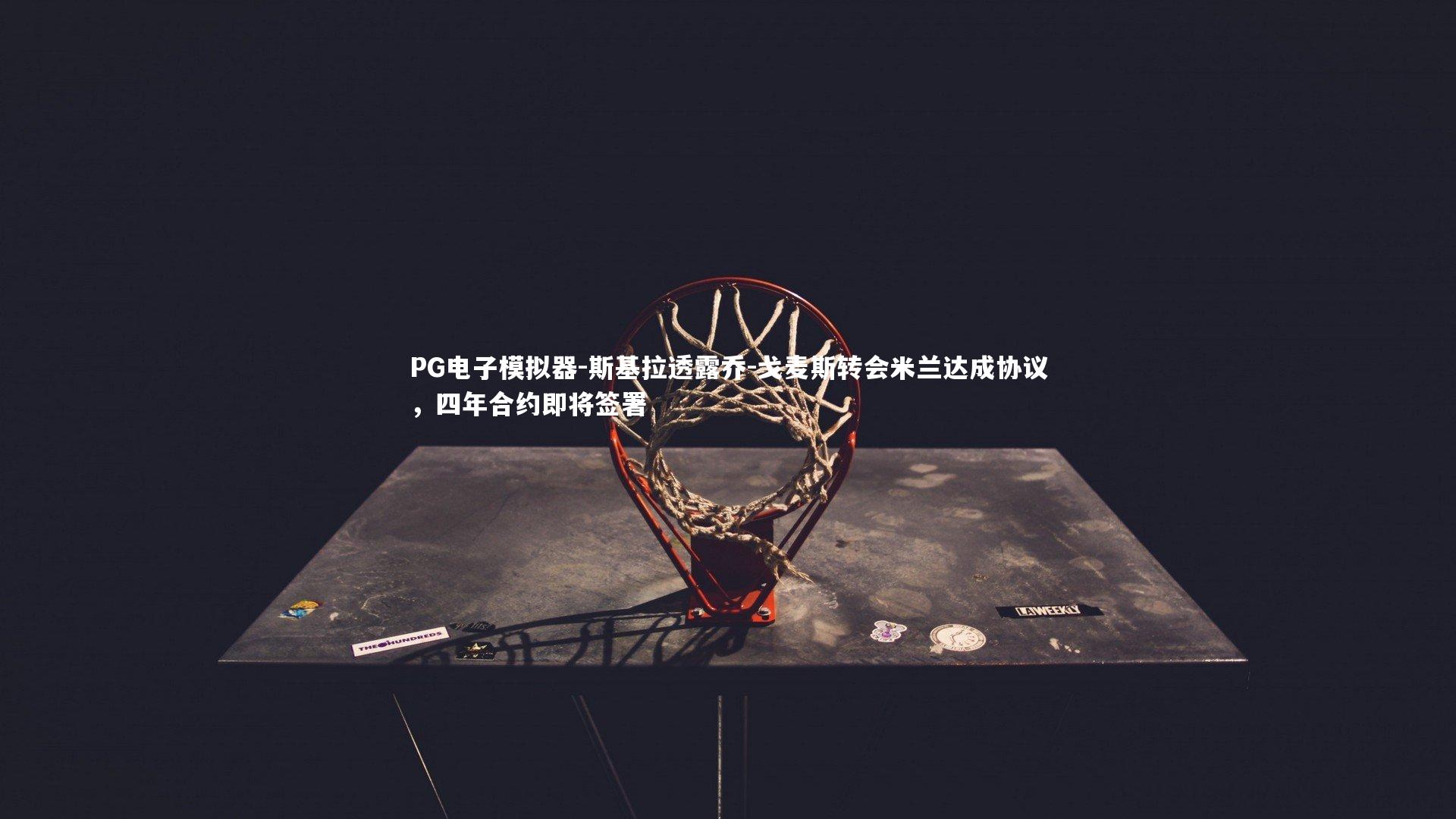 斯基拉透露乔-戈麦斯转会米兰达成协议，四年合约即将签署