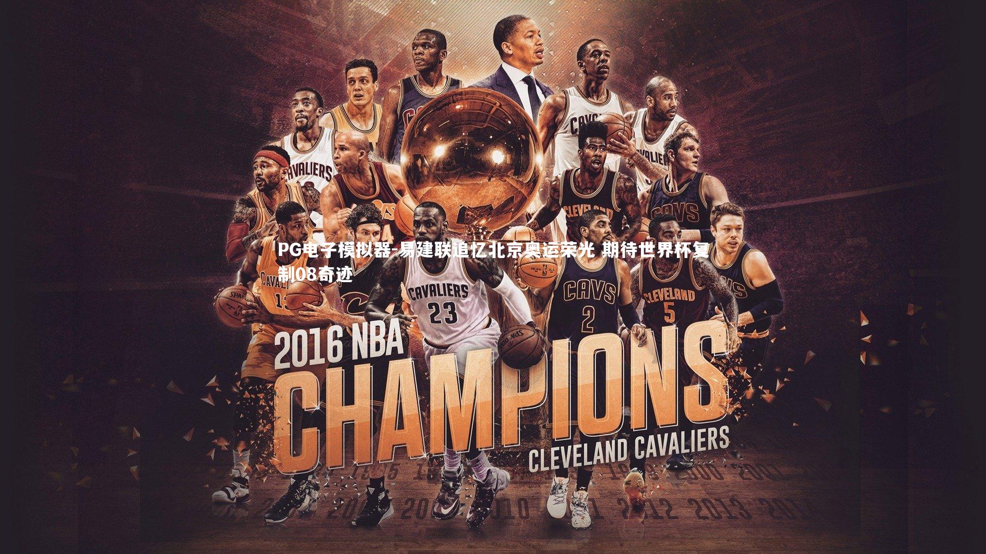 易建联追忆北京奥运荣光 期待世界杯复制08奇迹