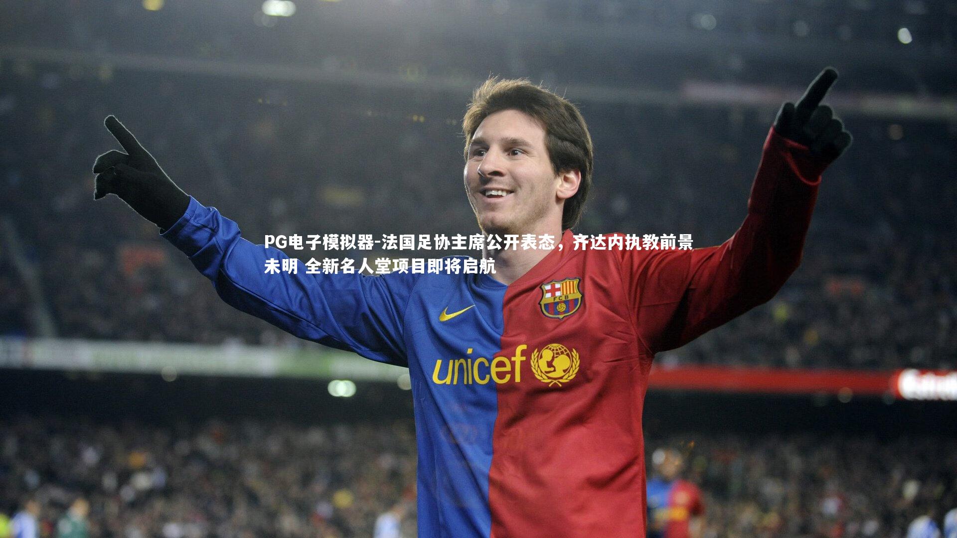 法国足协主席公开表态，齐达内执教前景未明 全新名人堂项目即将启航