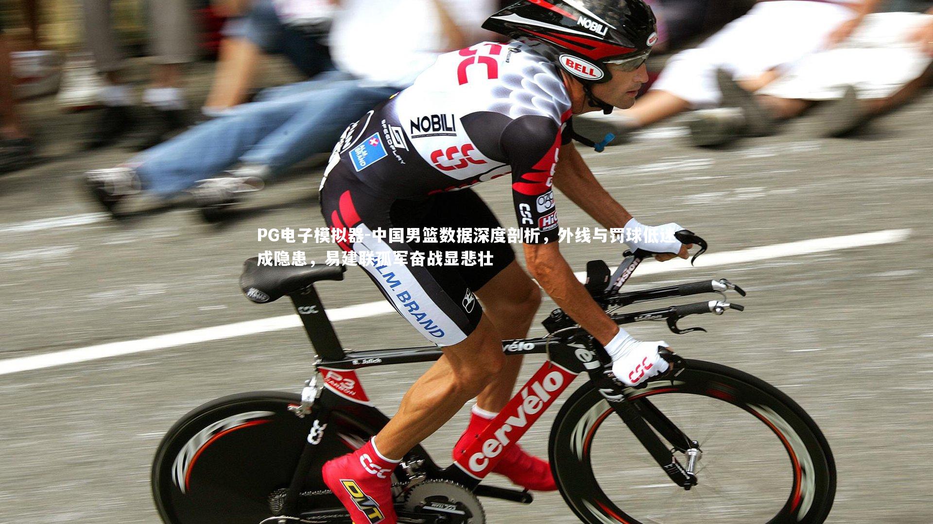 中国男篮数据深度剖析，外线与罚球低迷成隐患，易建联孤军奋战显悲壮