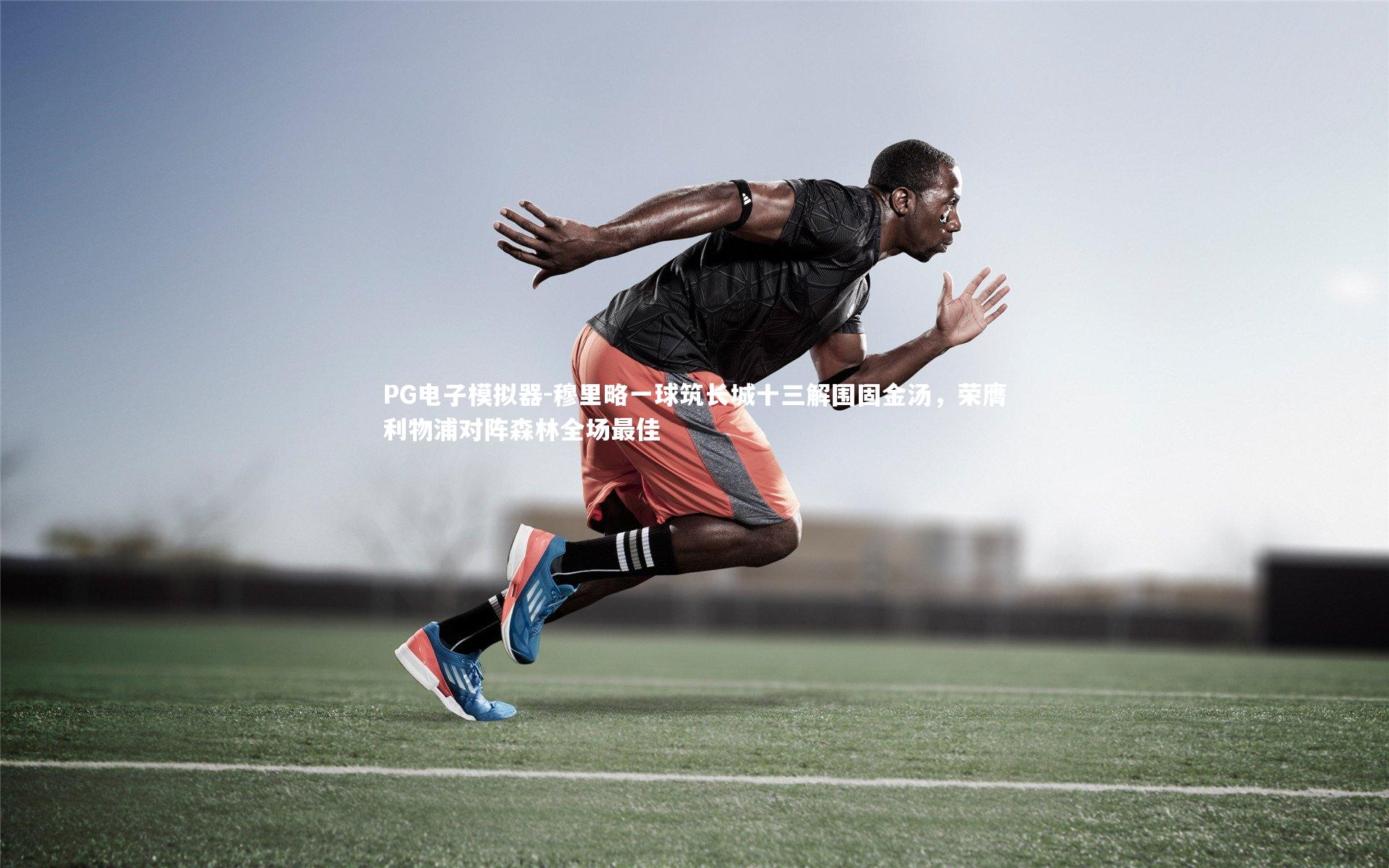 穆里略一球筑长城十三解围固金汤，荣膺利物浦对阵森林全场最佳