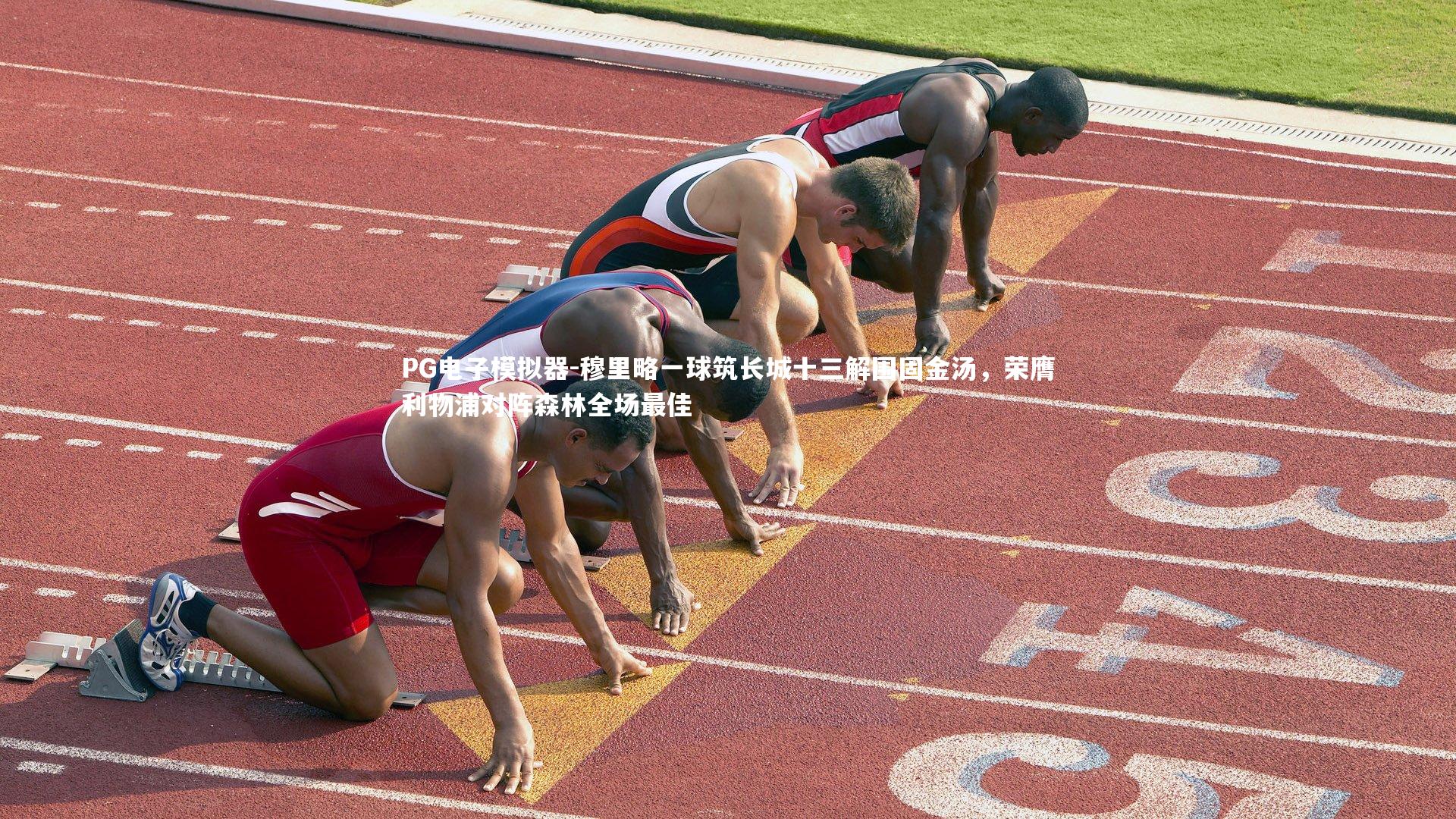 穆里略一球筑长城十三解围固金汤，荣膺利物浦对阵森林全场最佳