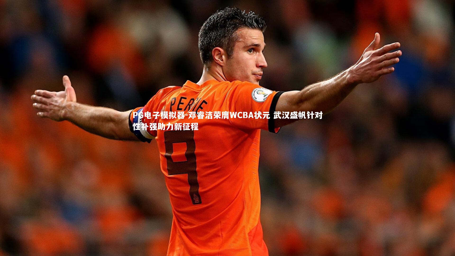 邓睿洁荣膺WCBA状元 武汉盛帆针对性补强助力新征程