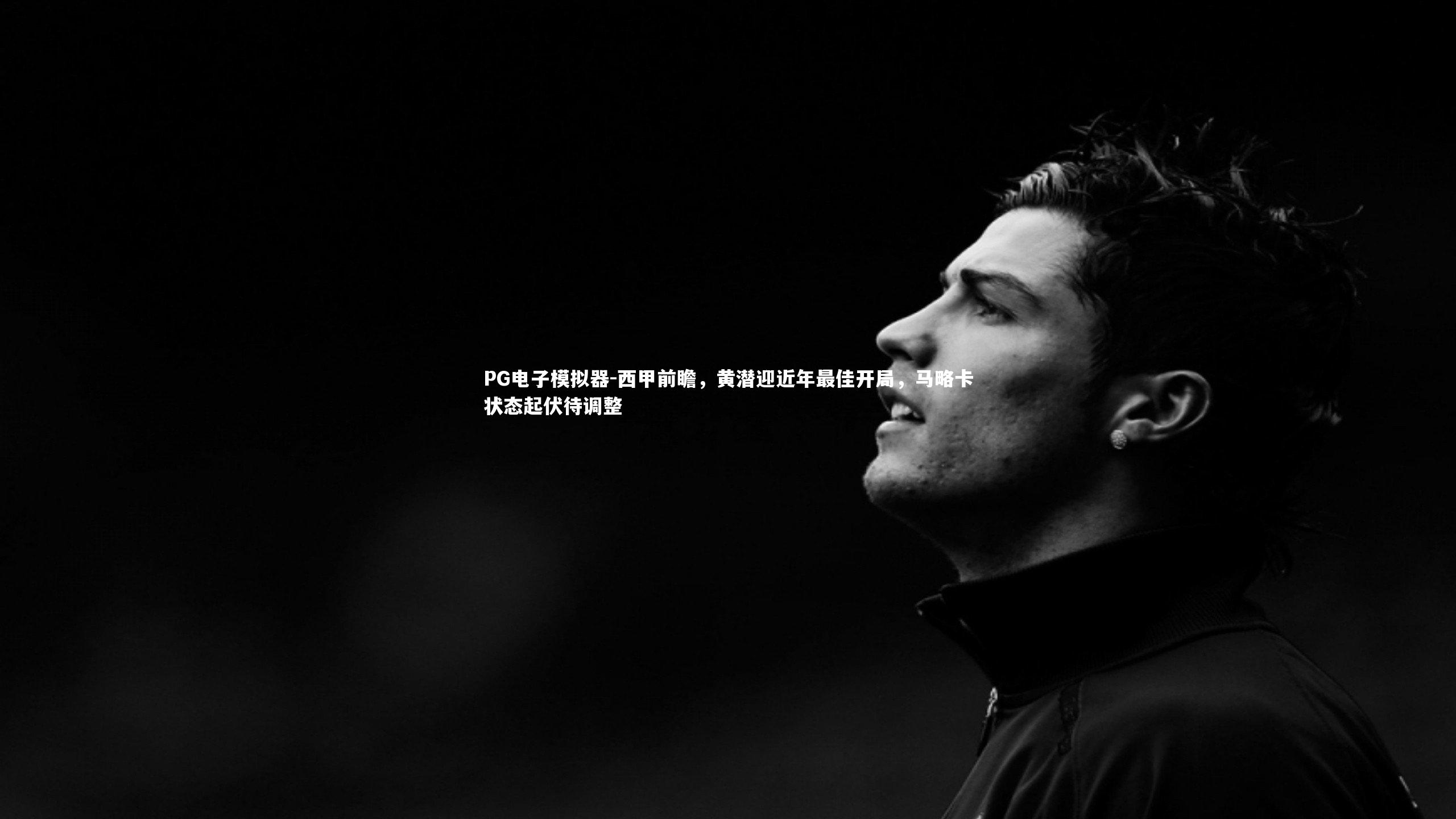 西甲前瞻，黄潜迎近年最佳开局，马略卡状态起伏待调整