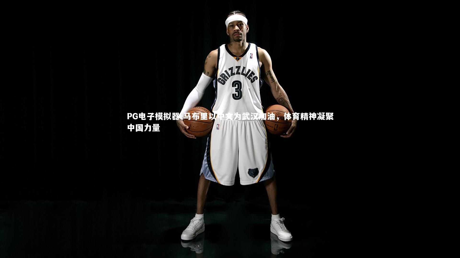 马布里以中文为武汉加油，体育精神凝聚中国力量