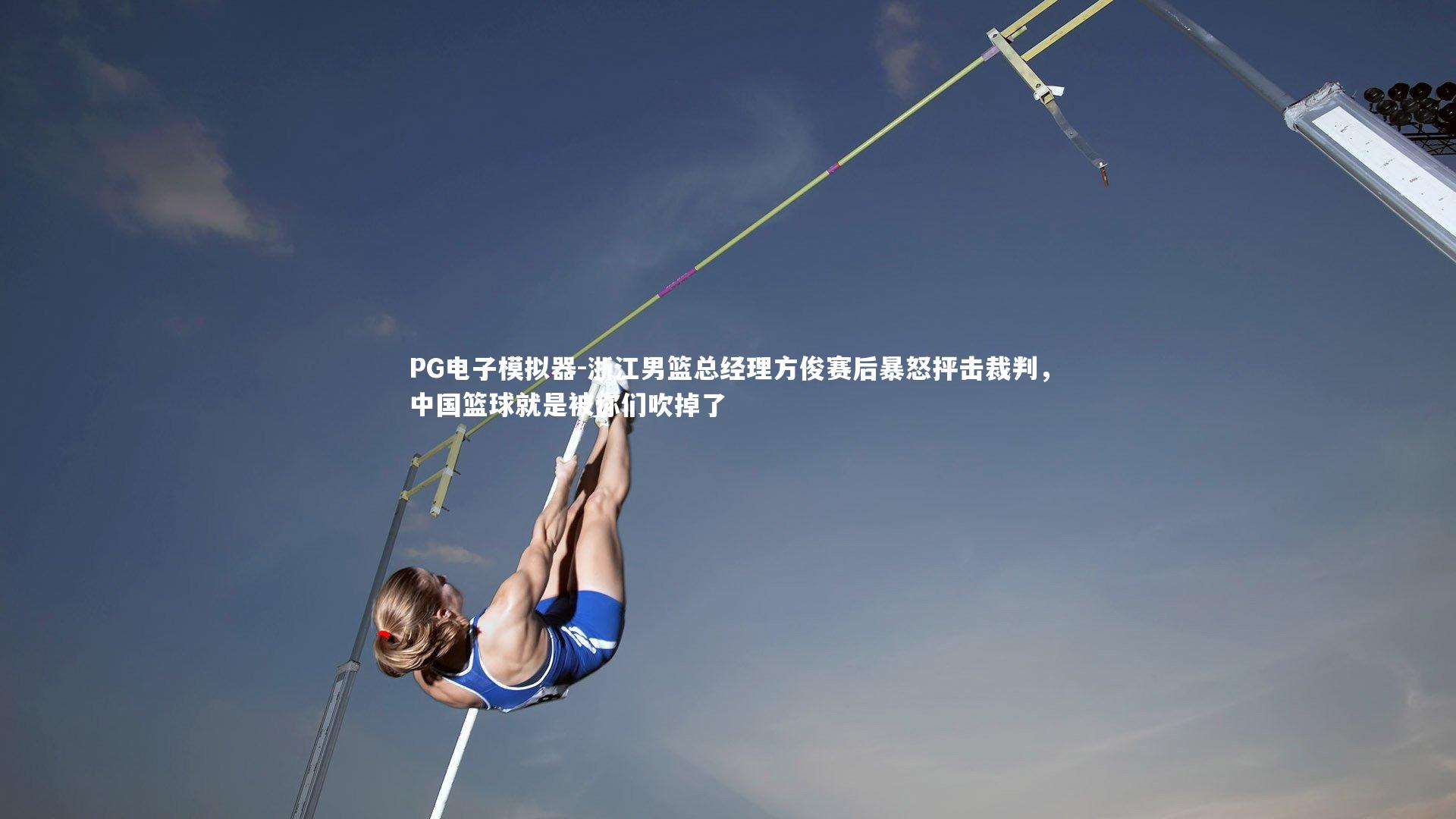 浙江男篮总经理方俊赛后暴怒抨击裁判，中国篮球就是被你们吹掉了