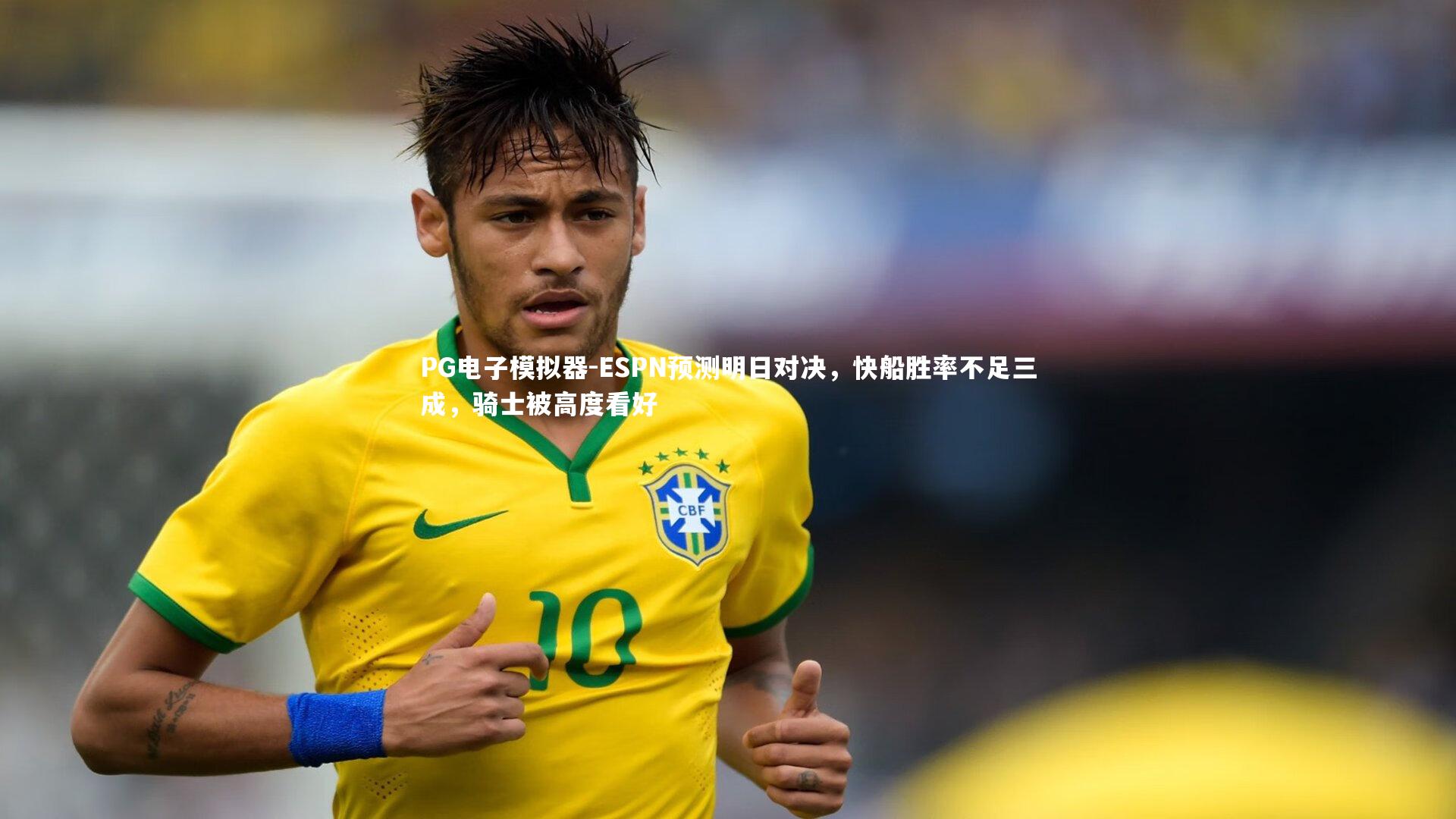 ESPN预测明日对决，快船胜率不足三成，骑士被高度看好