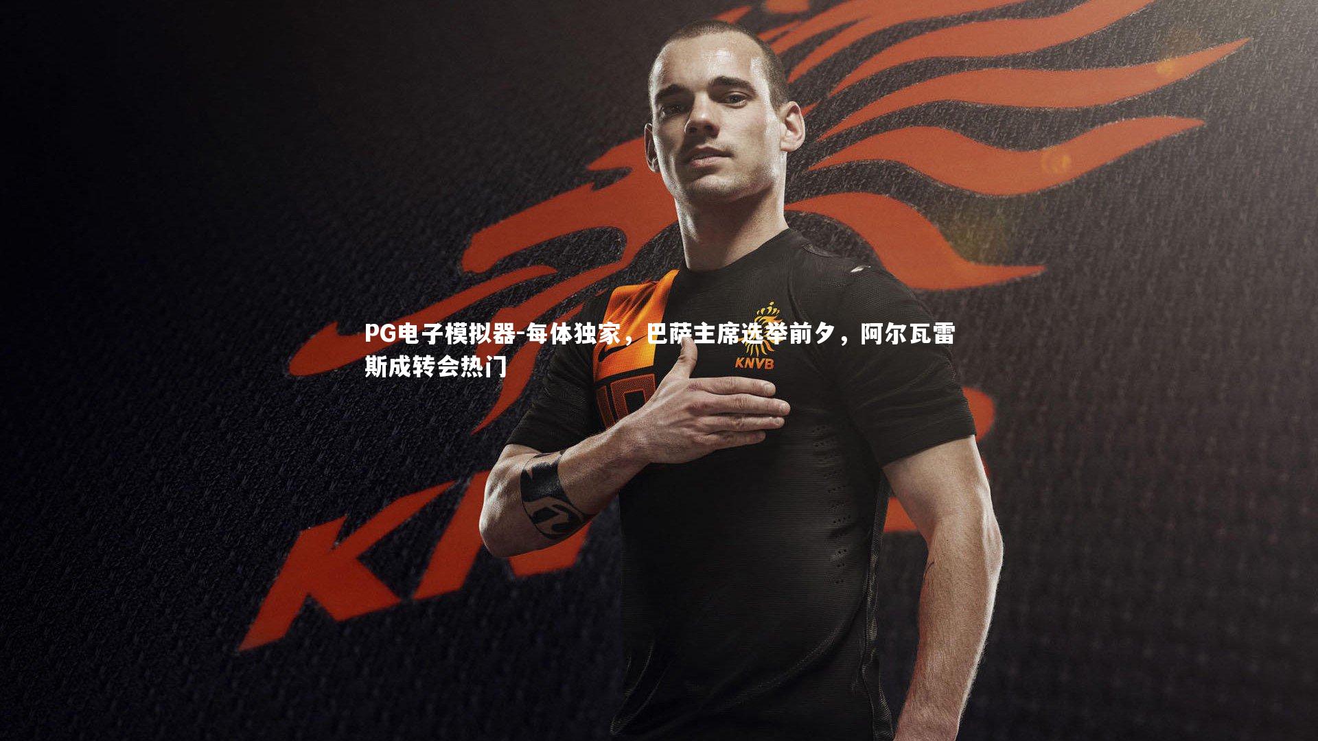 每体独家，巴萨主席选举前夕，阿尔瓦雷斯成转会热门