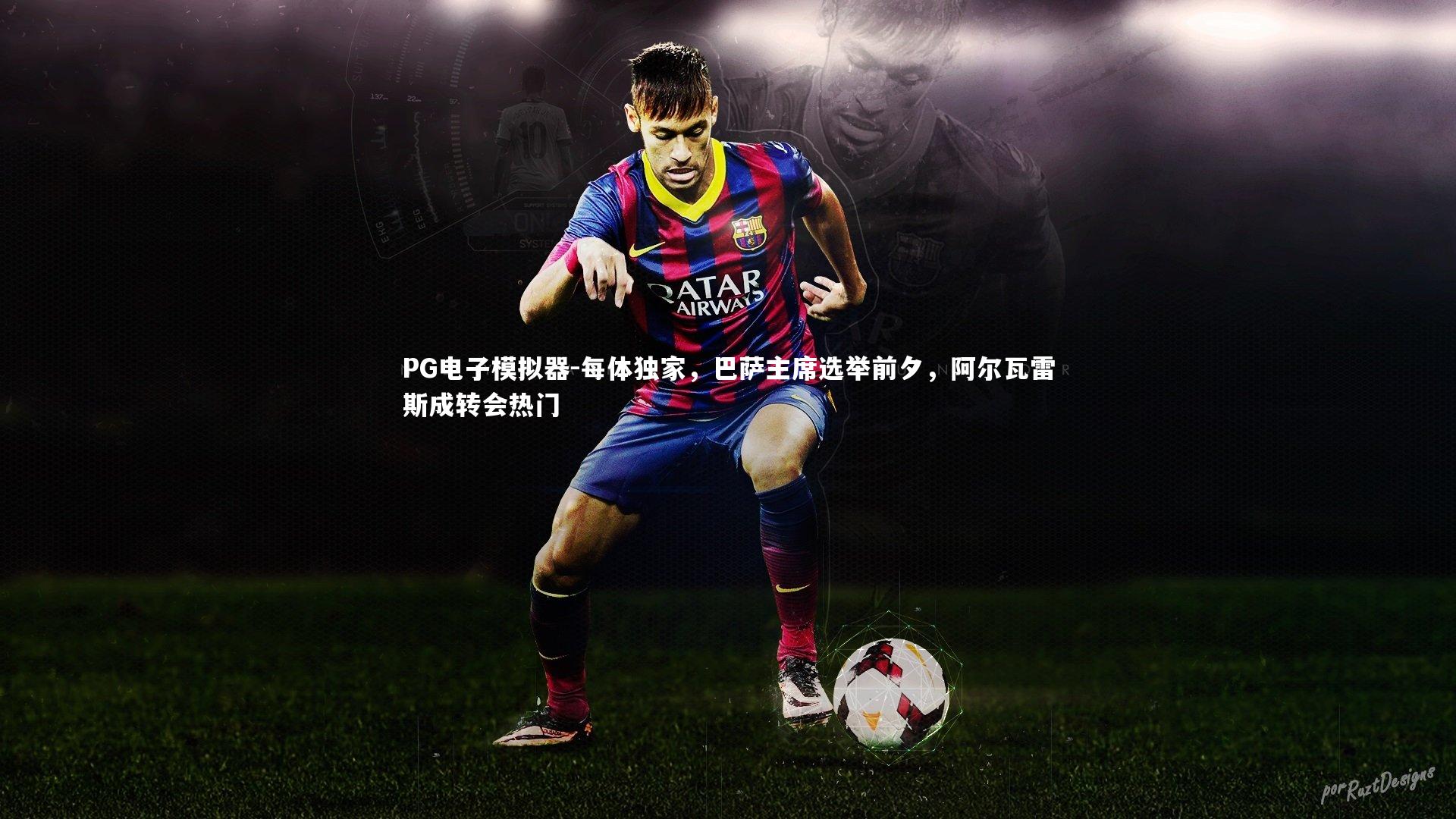 每体独家，巴萨主席选举前夕，阿尔瓦雷斯成转会热门