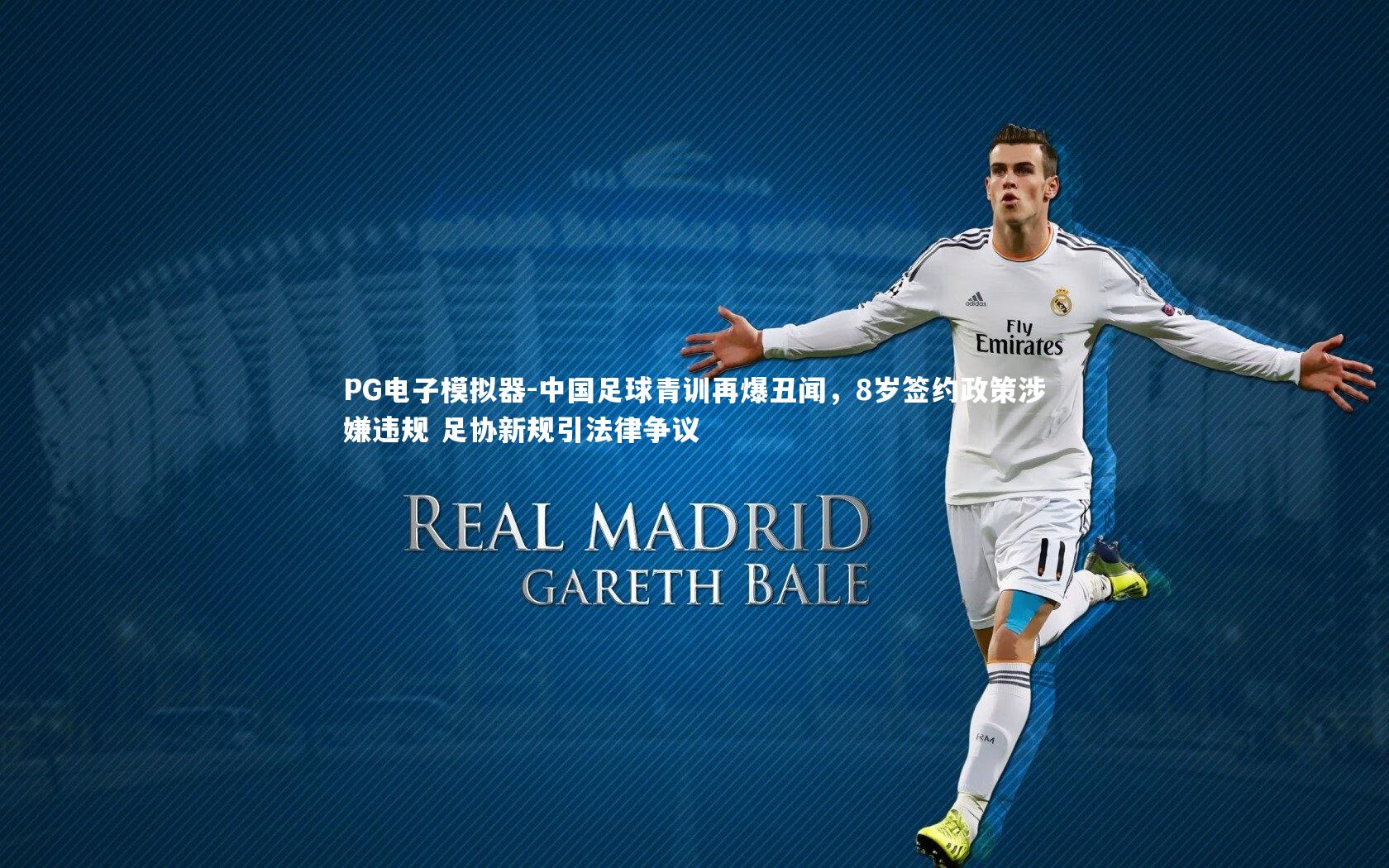 中国足球青训再爆丑闻，8岁签约政策涉嫌违规 足协新规引法律争议