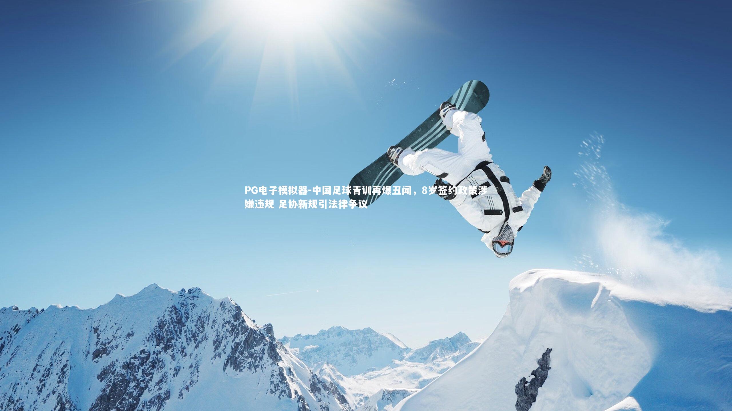 中国足球青训再爆丑闻，8岁签约政策涉嫌违规 足协新规引法律争议