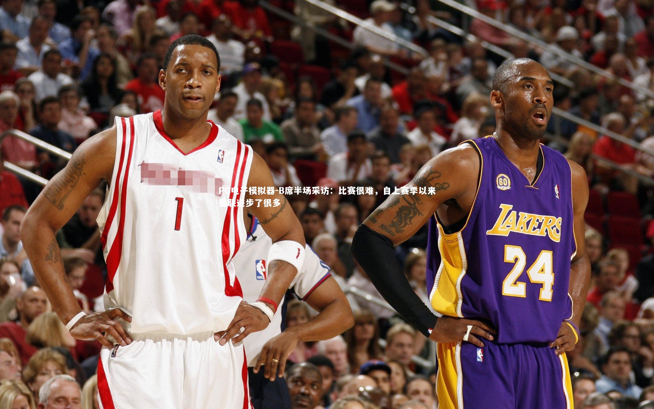 B席半场采访：比赛很难，自上赛季以来曼联进步了很多