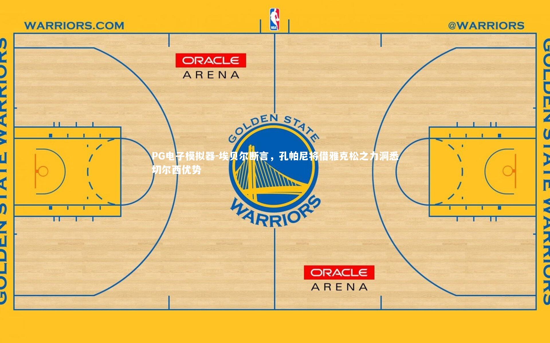 埃贝尔断言,孔帕尼将借雅克松之力洞悉切尔西优势