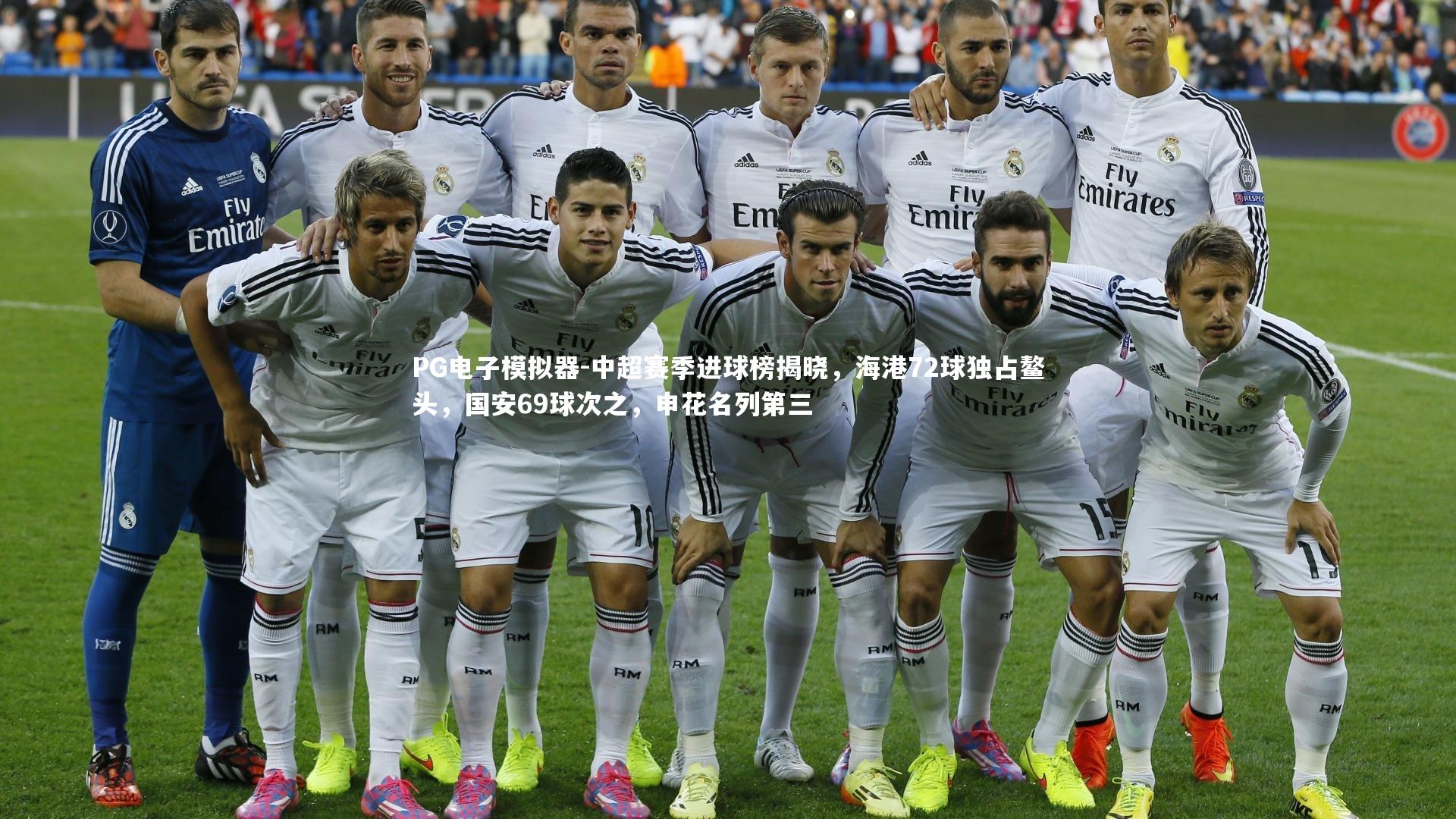 中超赛季进球榜揭晓，海港72球独占鳌头，国安69球次之，申花名列第三