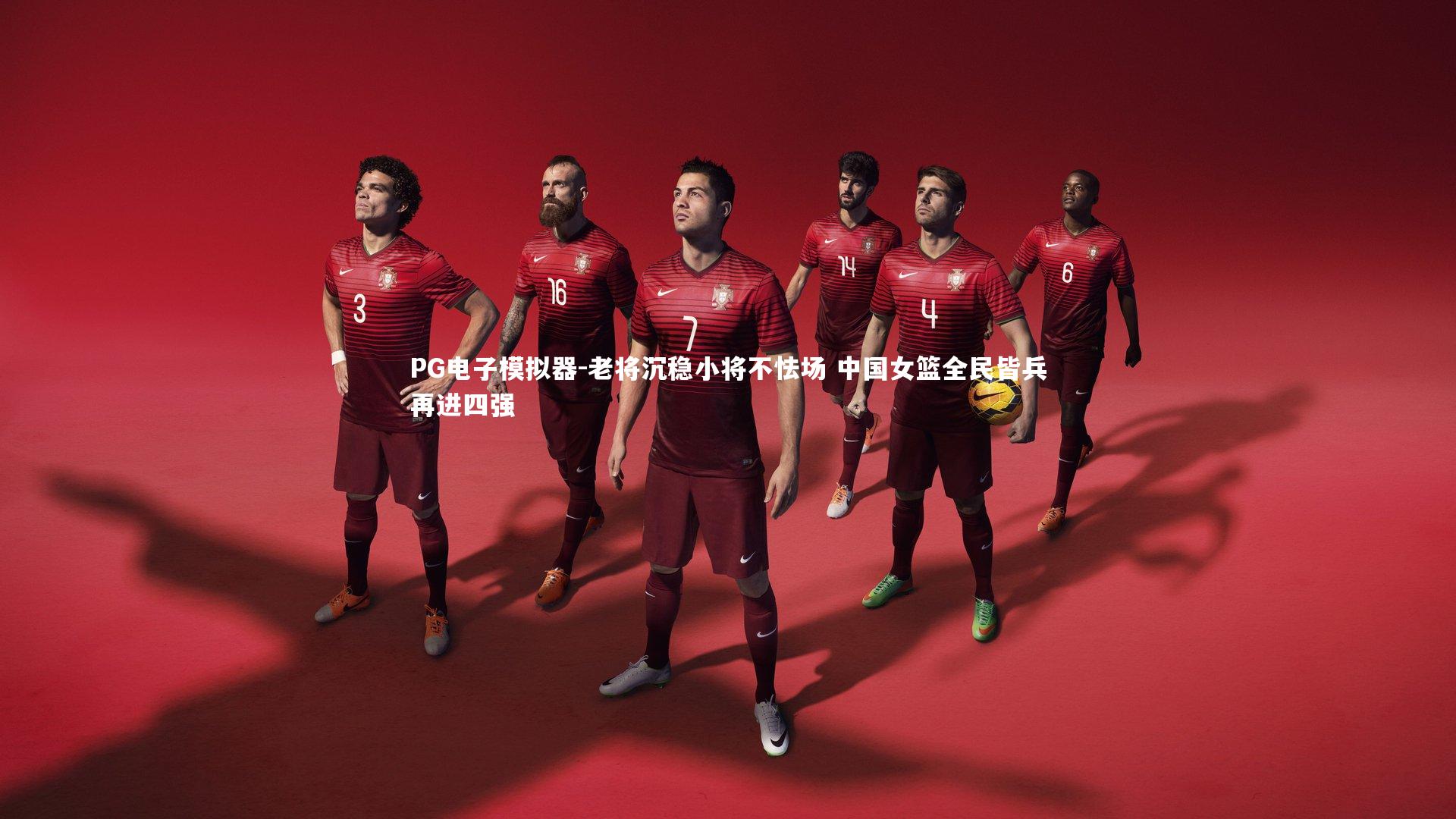 老将沉稳小将不怯场 中国女篮全民皆兵再进四强