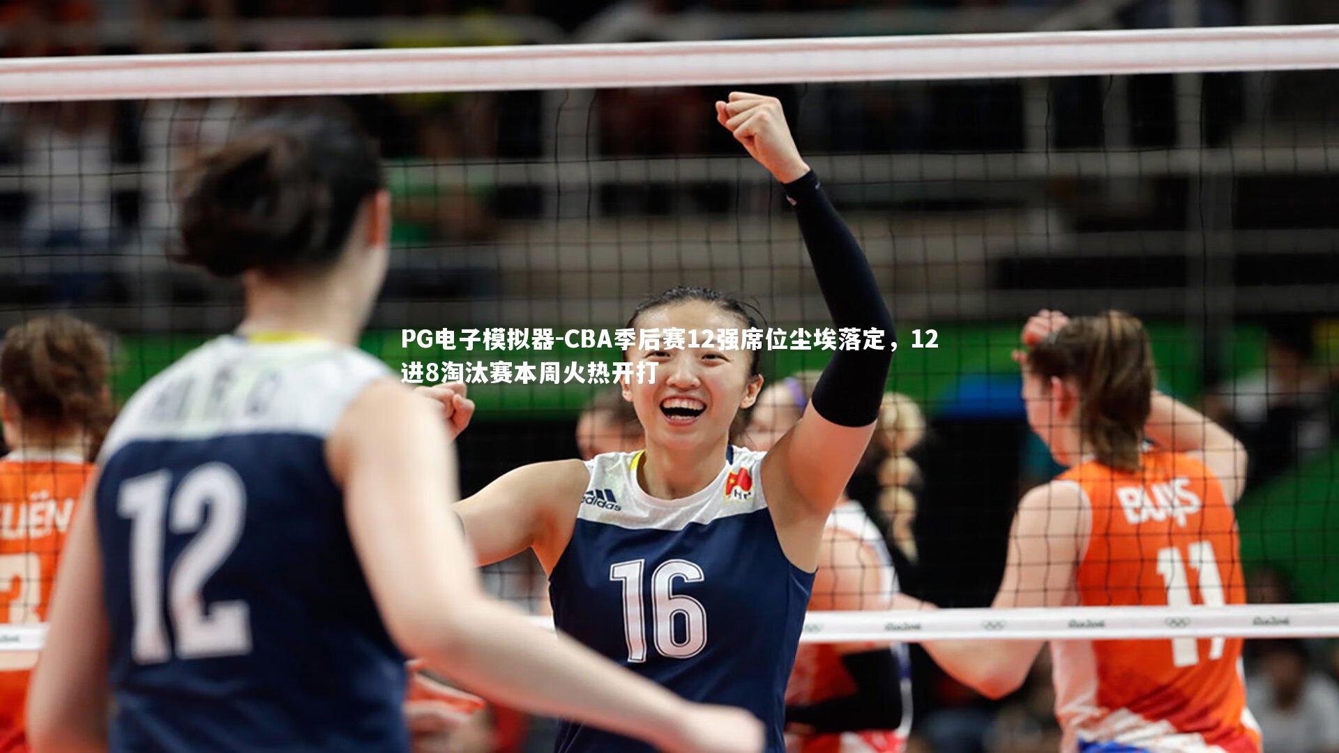 CBA季后赛12强席位尘埃落定,12进8淘汰赛本周火热开打