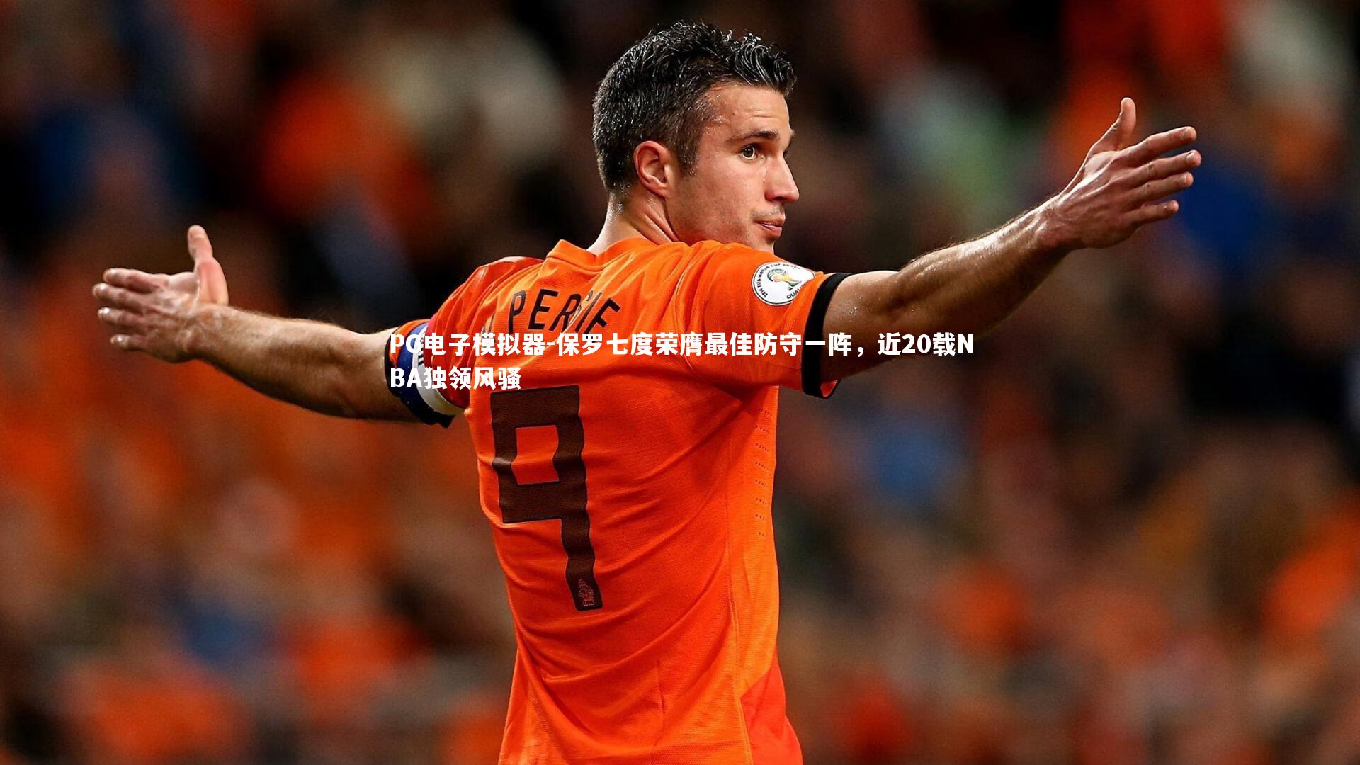 保罗七度荣膺最佳防守一阵，近20载NBA独领风骚