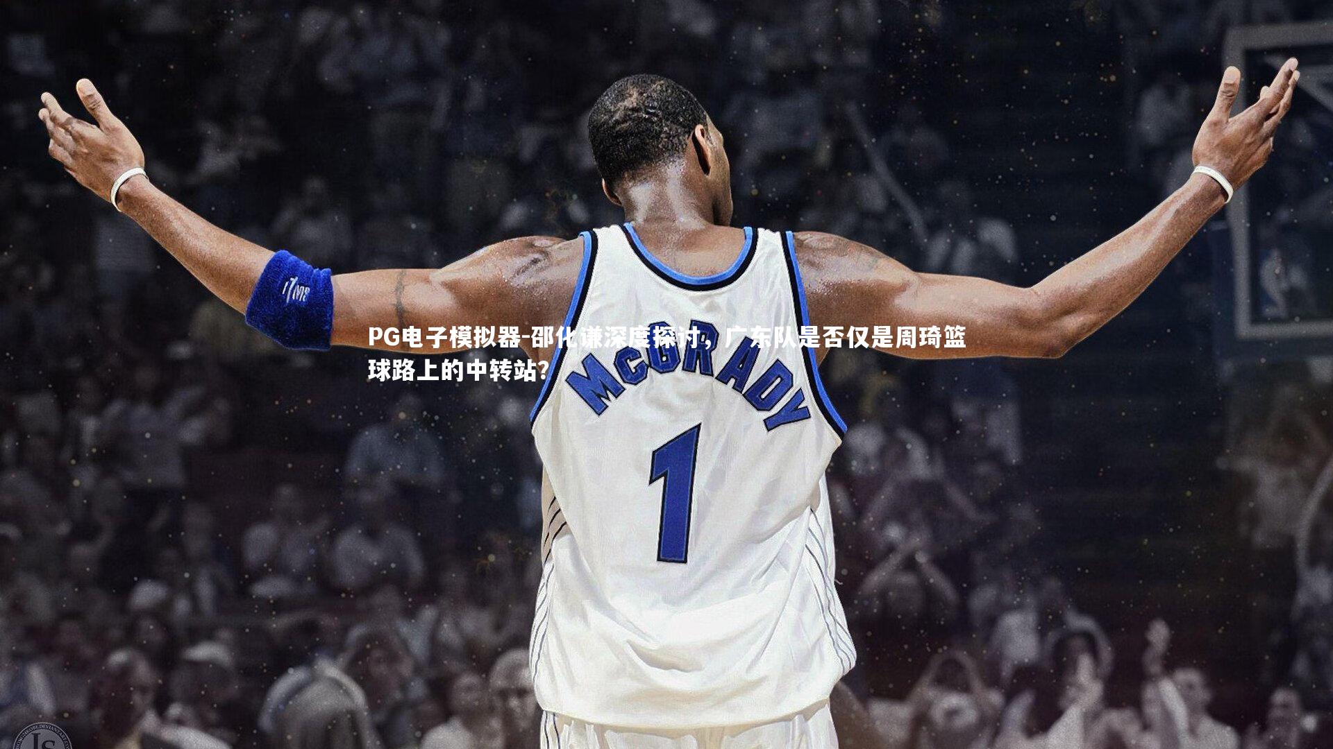 邵化谦深度探讨，广东队是否仅是周琦篮球路上的中转站？
