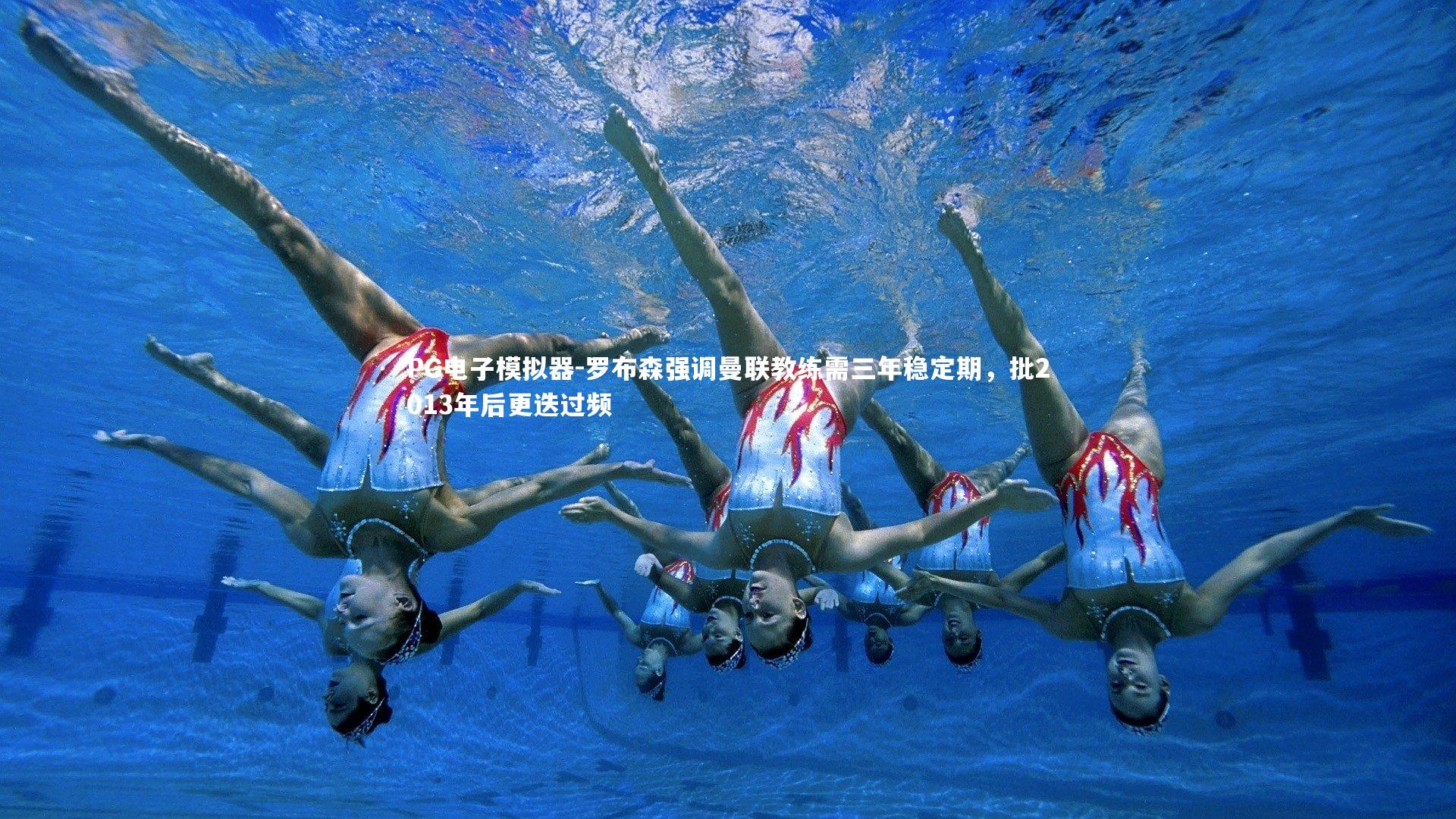 罗布森强调曼联教练需三年稳定期,批2013年后更迭过频