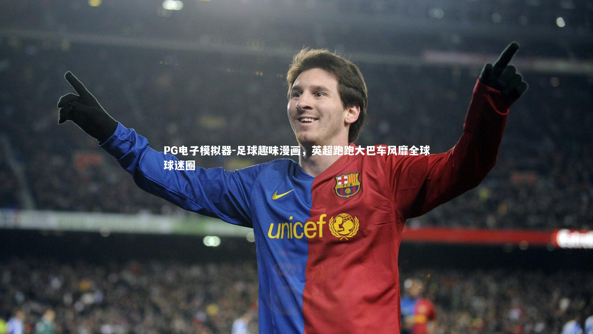 足球趣味漫画，英超跑跑大巴车风靡全球球迷圈