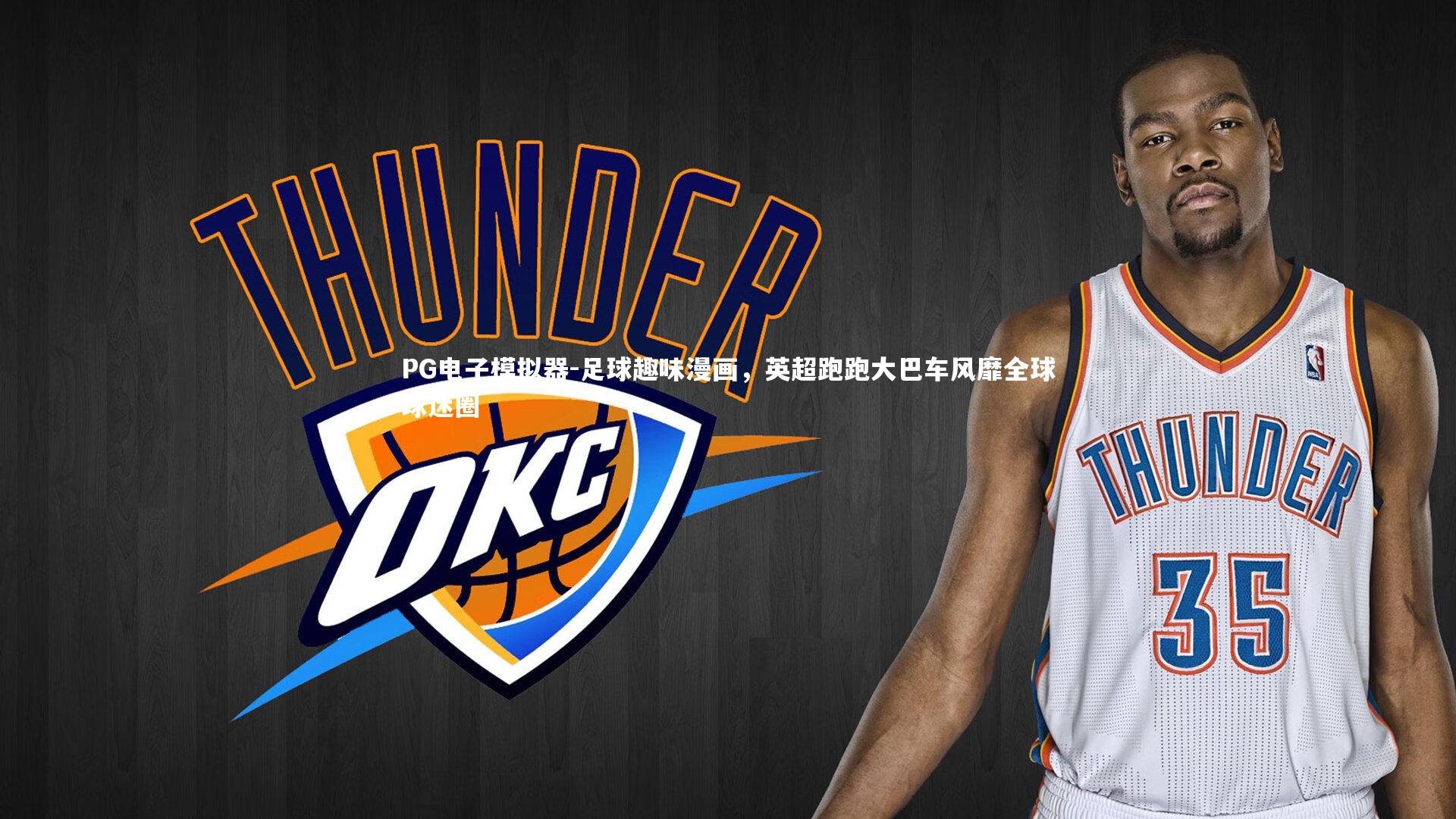 足球趣味漫画，英超跑跑大巴车风靡全球球迷圈