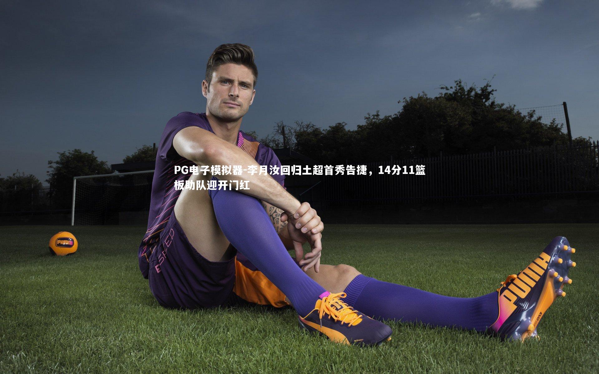 李月汝回归土超首秀告捷，14分11篮板助队迎开门红