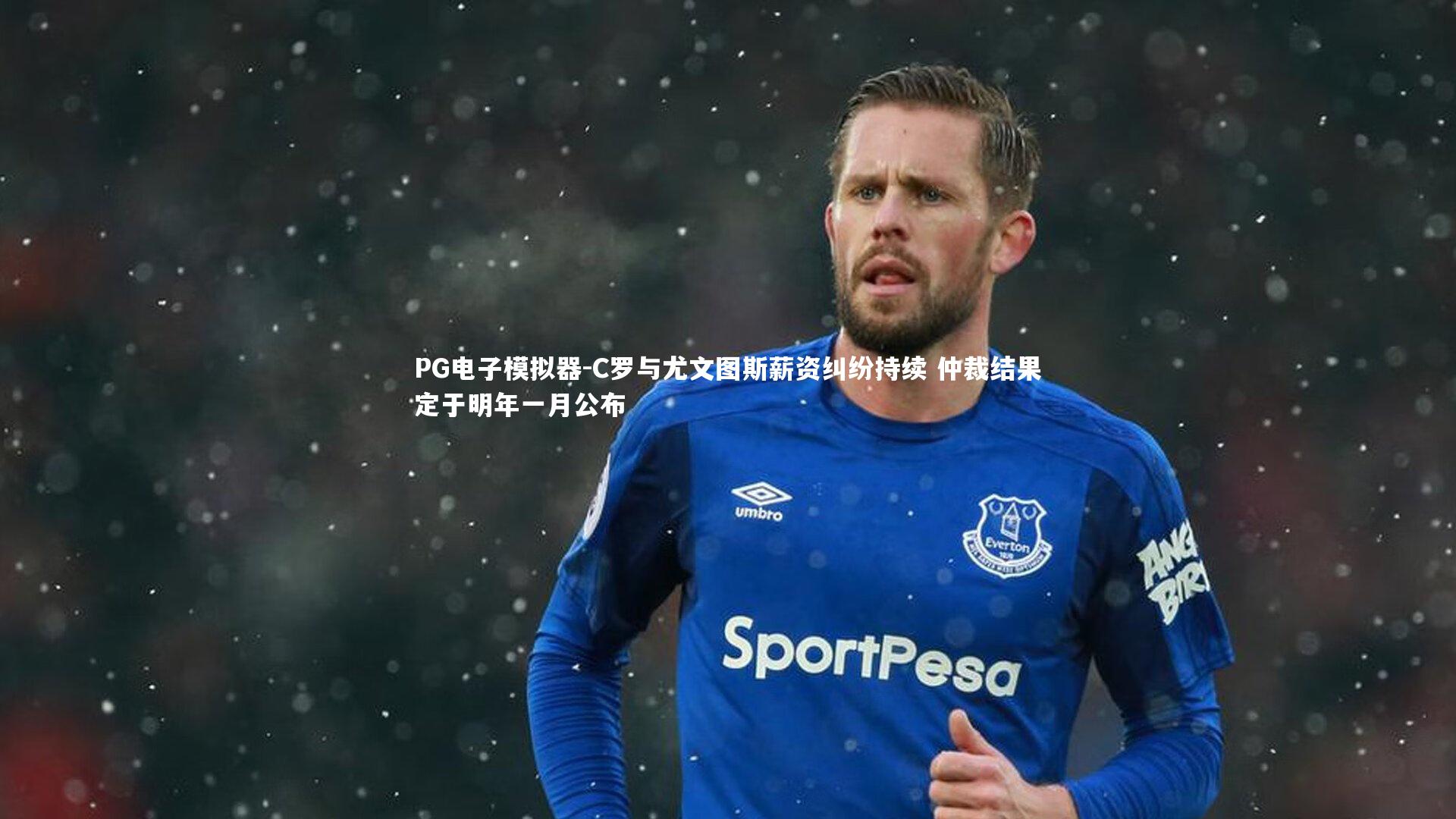 C罗与尤文图斯薪资纠纷持续 仲裁结果定于明年一月公布