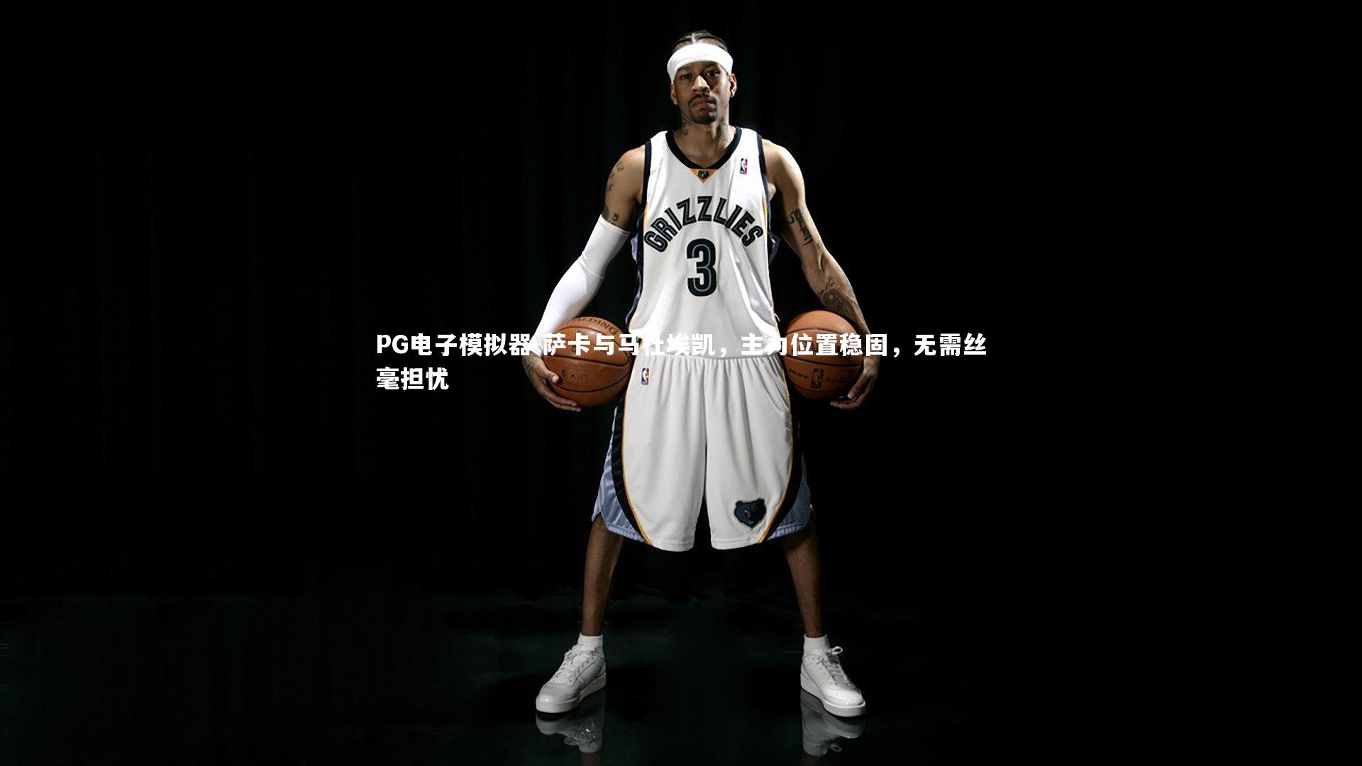 萨卡与马杜埃凯，主力位置稳固，无需丝毫担忧