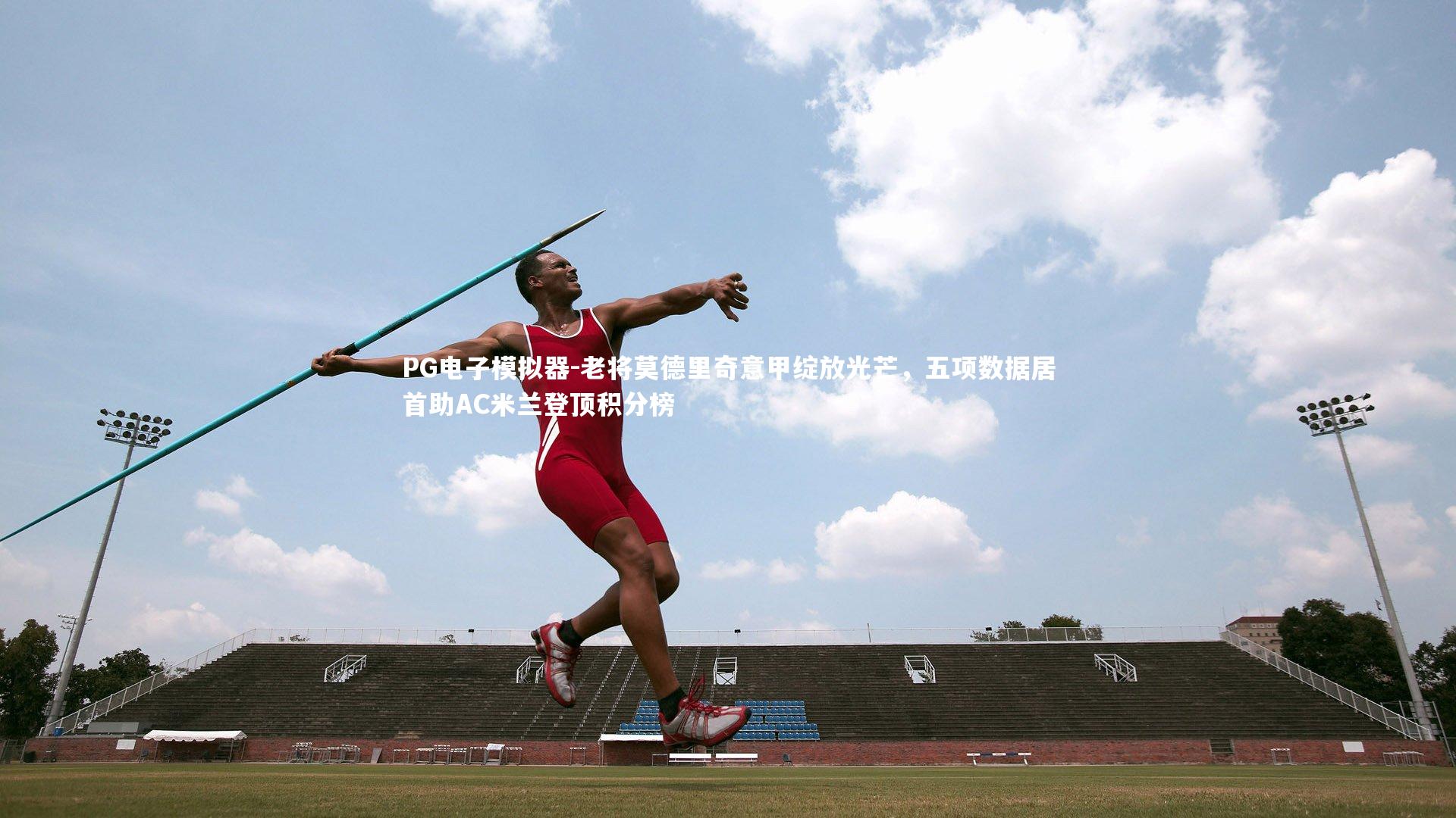 老将莫德里奇意甲绽放光芒，五项数据居首助AC米兰登顶积分榜