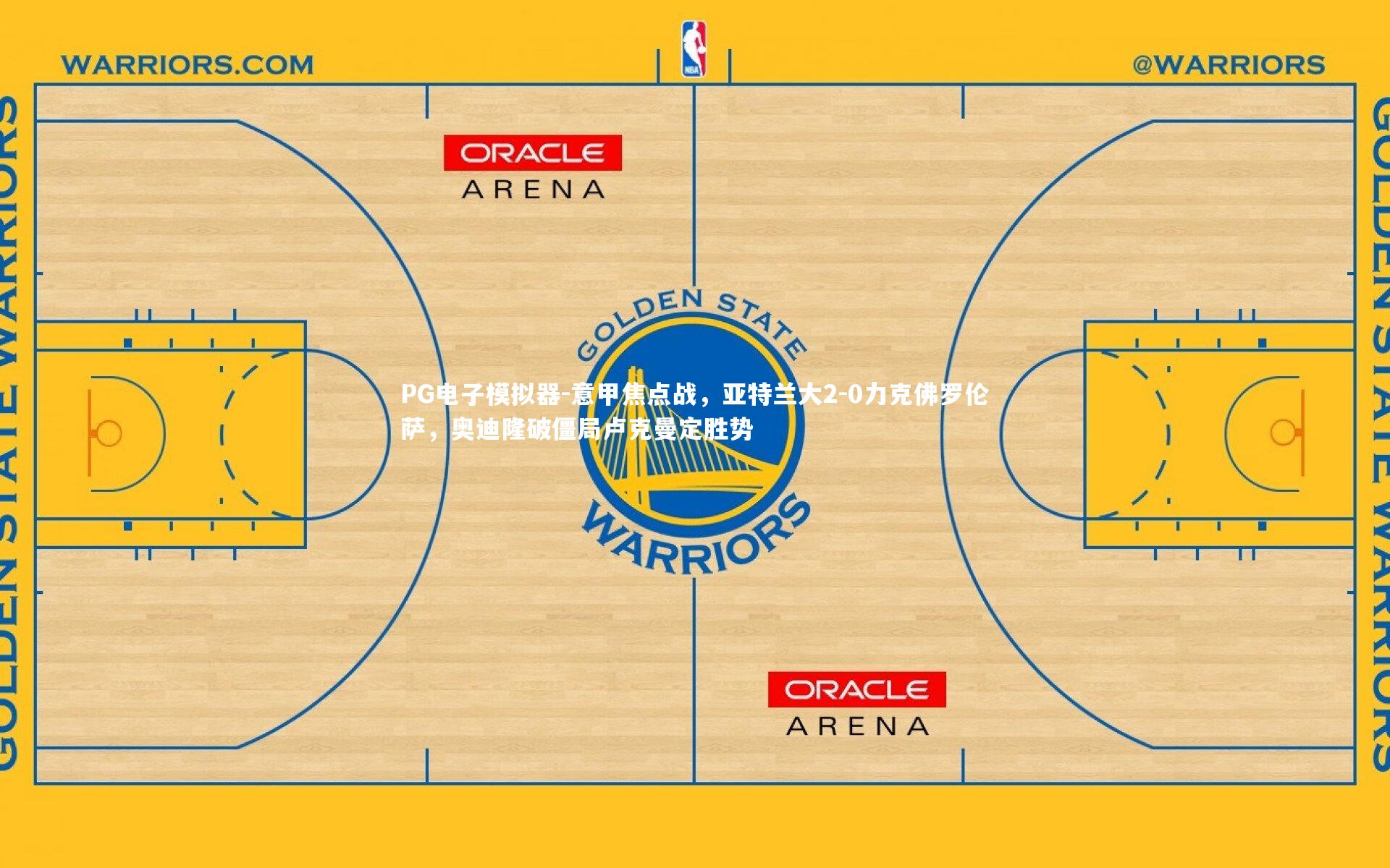 意甲焦点战，亚特兰大2-0力克佛罗伦萨，奥迪隆破僵局卢克曼定胜势