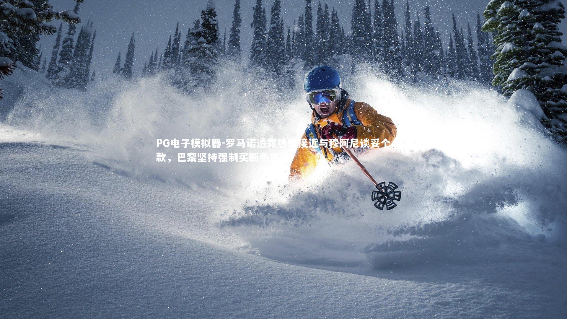 罗马诺透露热刺接近与穆阿尼谈妥个人条款，巴黎坚持强制买断条件