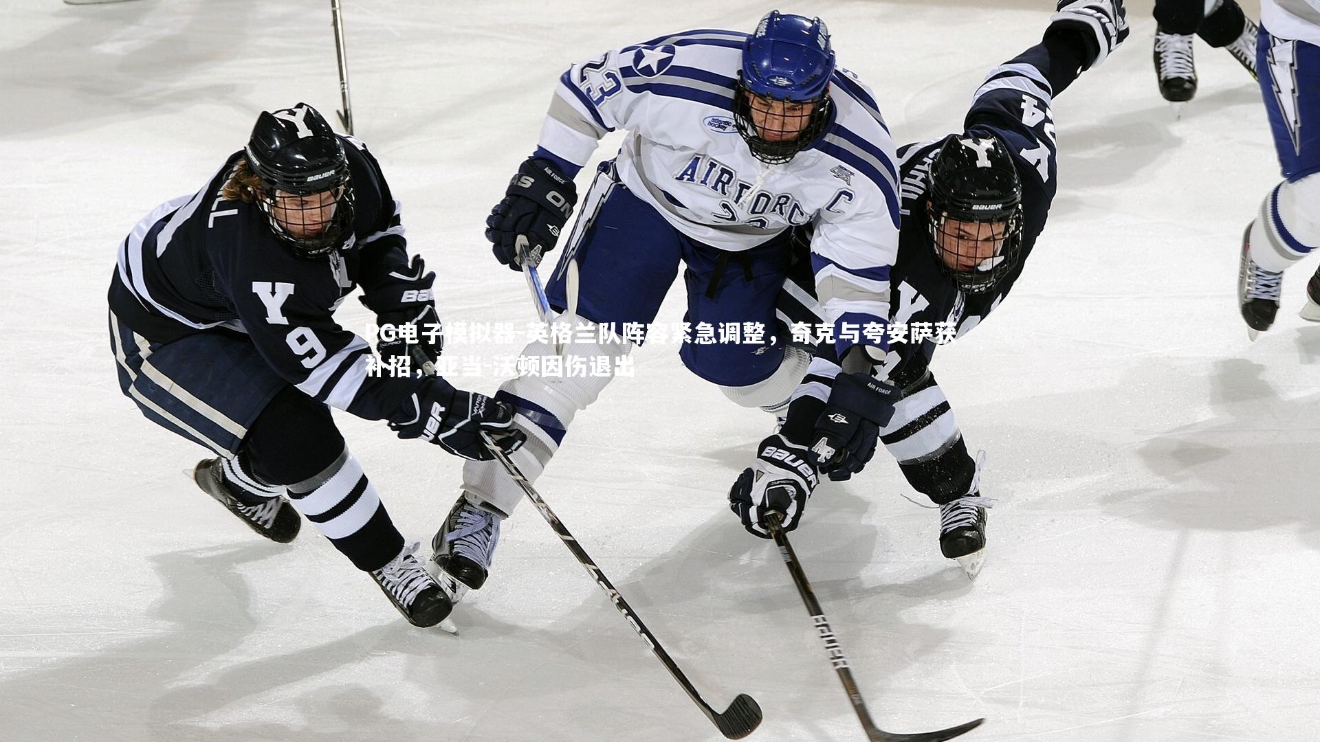 英格兰队阵容紧急调整，奇克与夸安萨获补招，亚当-沃顿因伤退出