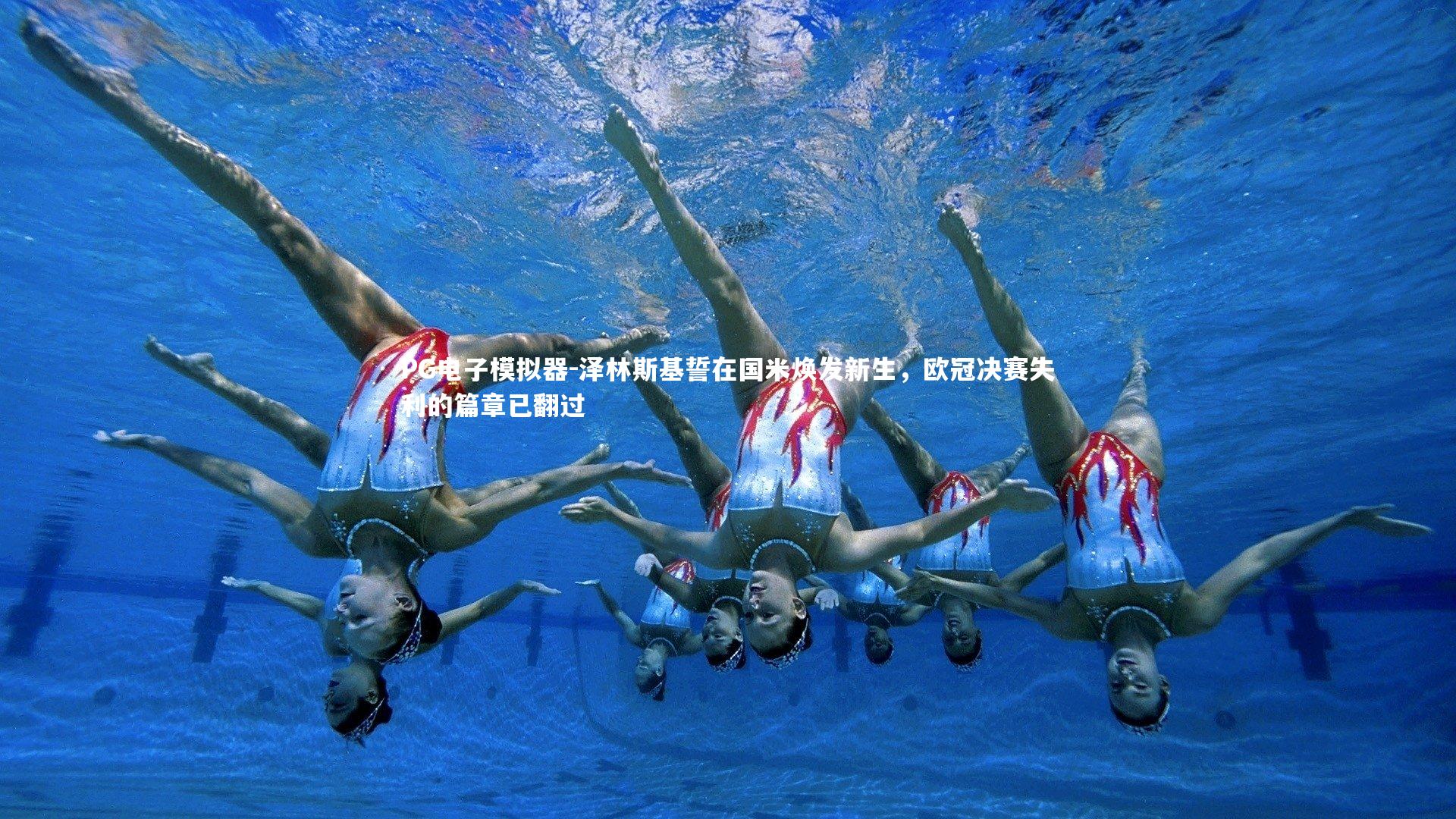 泽林斯基誓在国米焕发新生，欧冠决赛失利的篇章已翻过