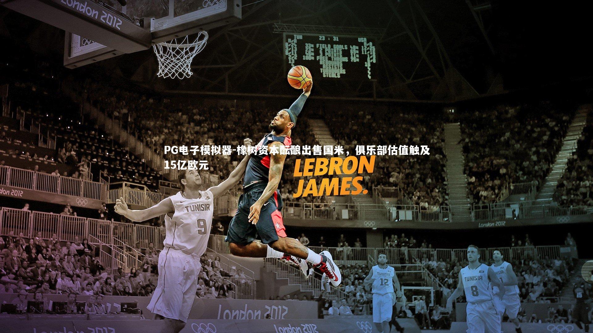 橡树资本酝酿出售国米，俱乐部估值触及15亿欧元