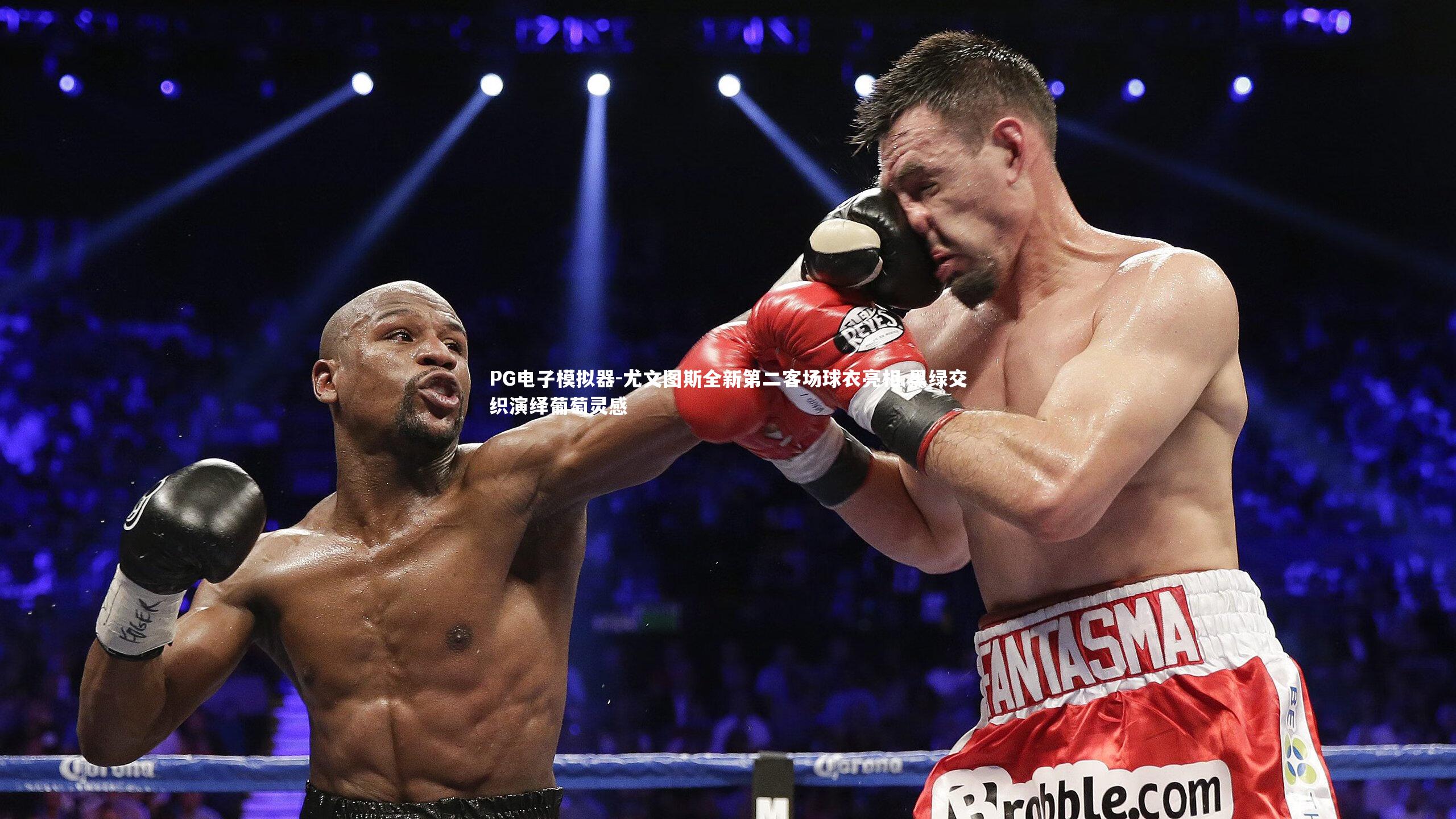 尤文图斯全新第二客场球衣亮相 黑绿交织演绎葡萄灵感